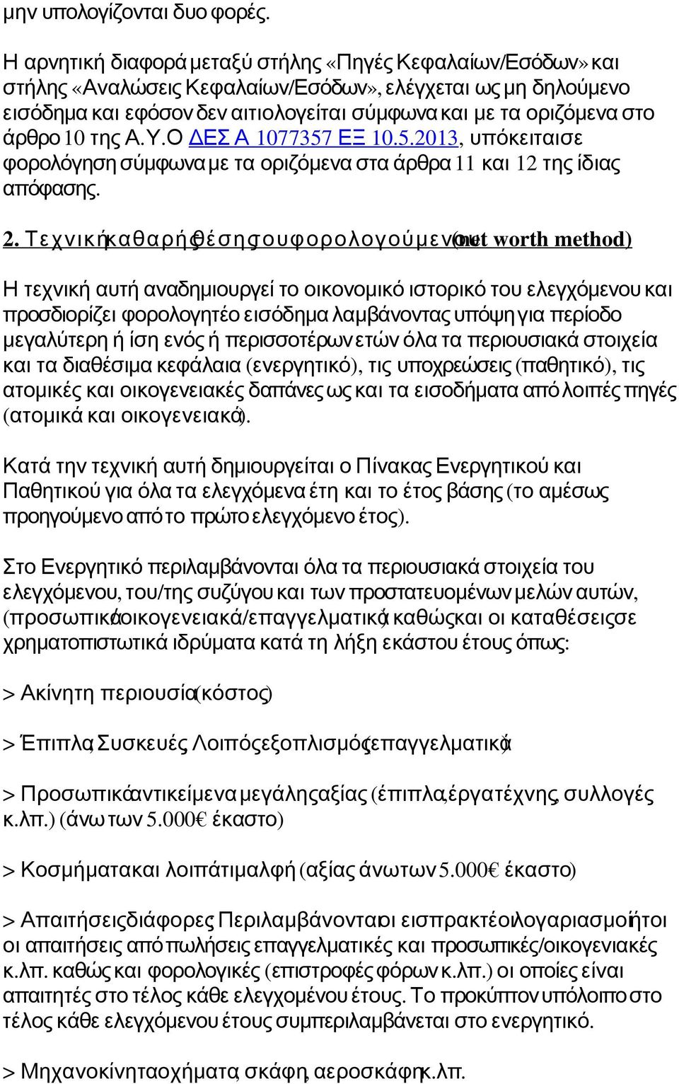 άρθρο 10 της Α. Υ. Ο ΔΕΣ Α 1077357 ΕΞ 10.5.2013, υπόκειταισε φορολόγηση σύμφωναμε τα οριζόμενα στα άρθρα 11 και 12 της ίδιας απόφασης. 2.