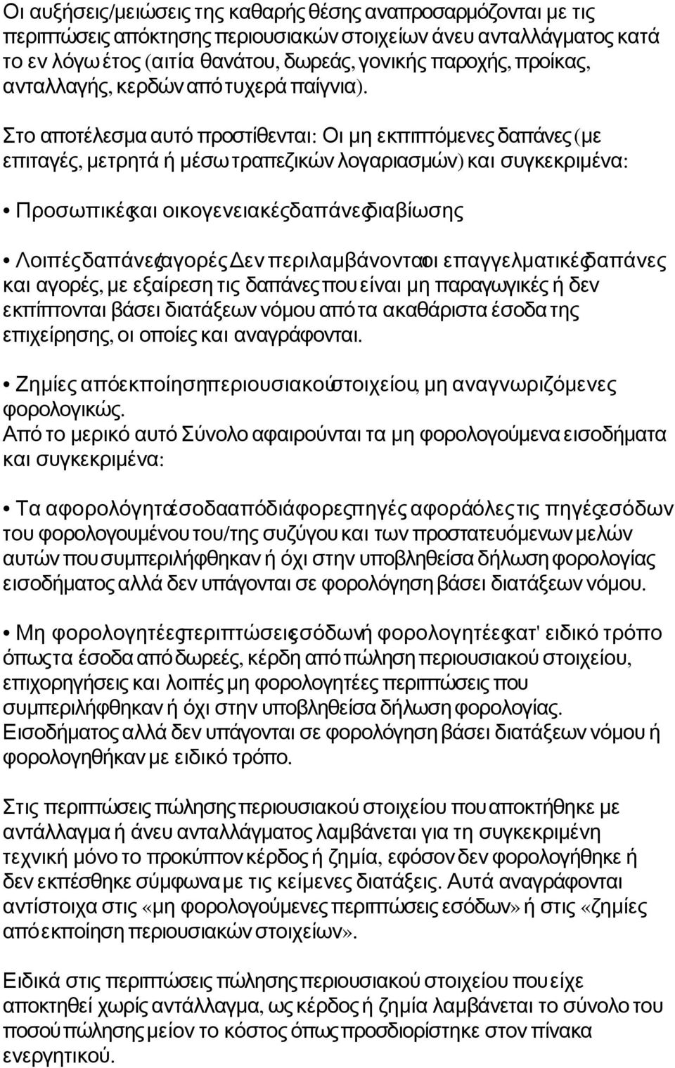 Στο αποτέλεσμα αυτό προστίθενται : Οι μη εκπιπτόμενες δαπάνες ( με επιταγές, μετρητά ή μέσω τραπεζικών λογαριασμών ) και συγκεκριμένα : Προσωπικέςκαι οικογενειακέςδαπάνεςδιαβίωσης