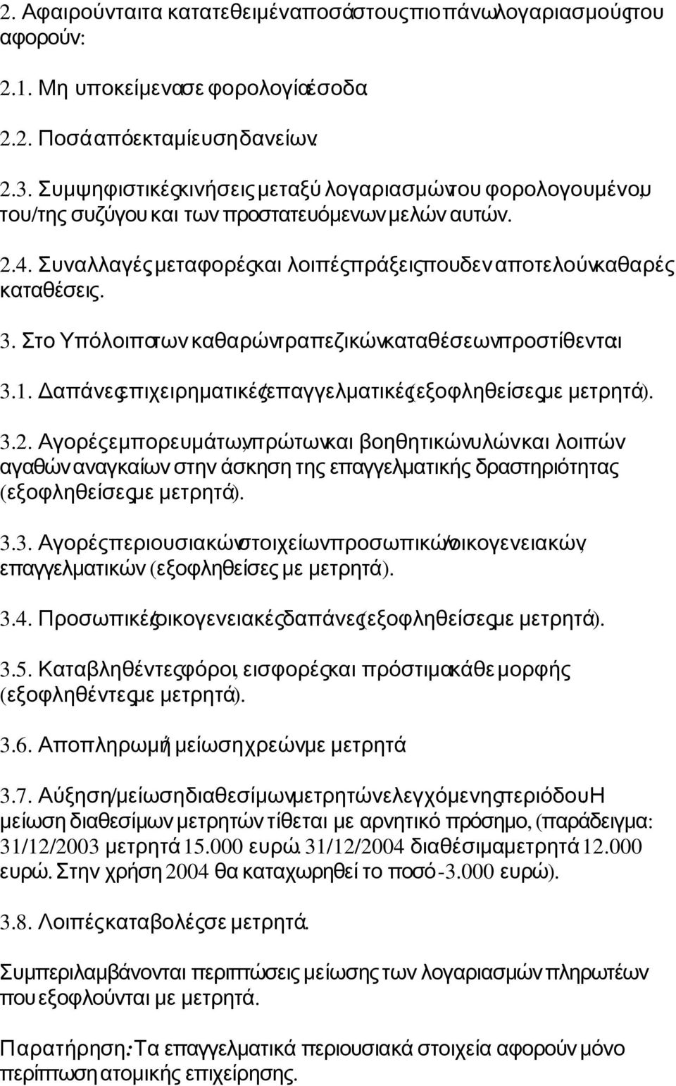 Στο Υπόλοιποτων καθαρώντραπεζικώνκαταθέσεωνπροστίθενται : 3.1. Δαπάνεςεπιχειρηματικέςεπαγγελματικέςεξοφληθείσεςμε / ( μετρητά). 3.2.