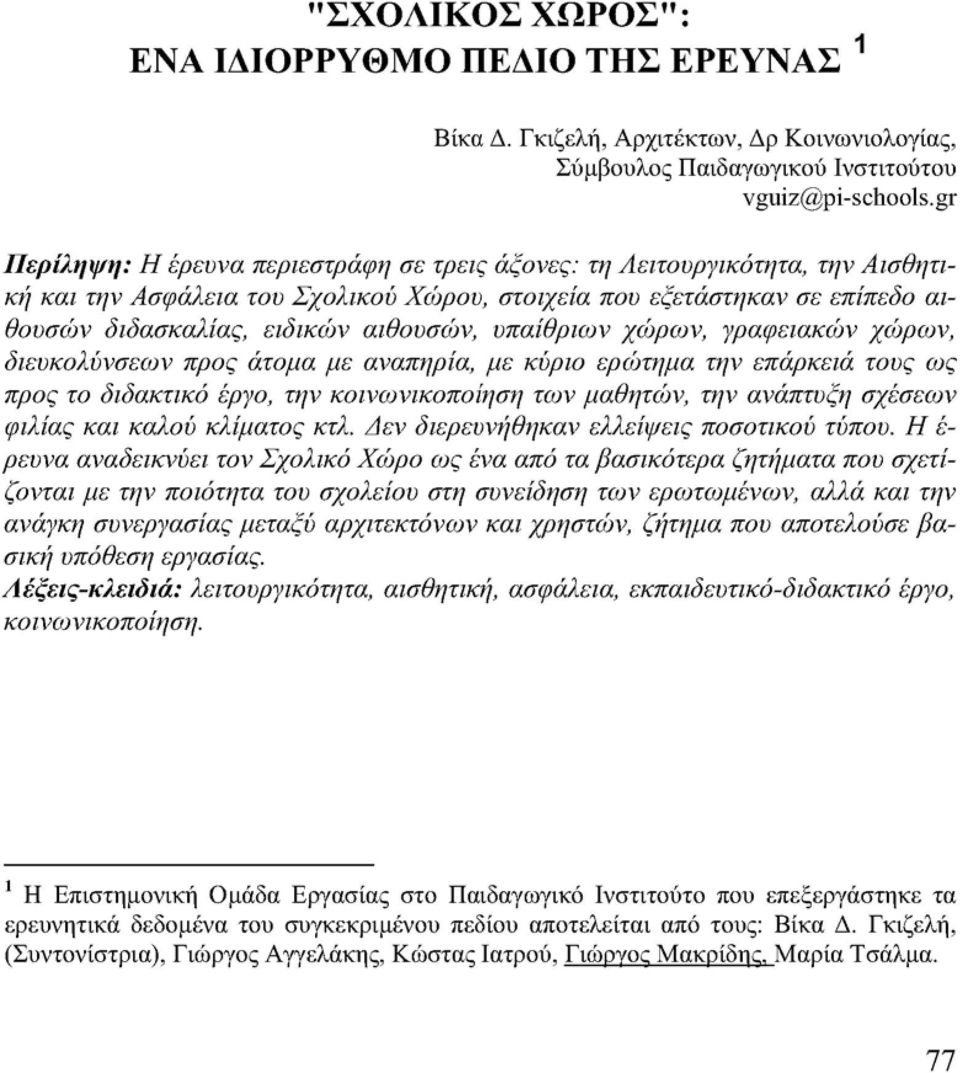 υπαίθριων χώρων, γραφειακών χώρων, διευκολύνσεων προς άτομα με αναπηρία, με κύριο ερώτημα την επάρκεια τους ως προς το διδακτικό έργο, την κοινωνικοποίηση των μαθητών, την ανάπτυξη σχέσεων φιλίας και