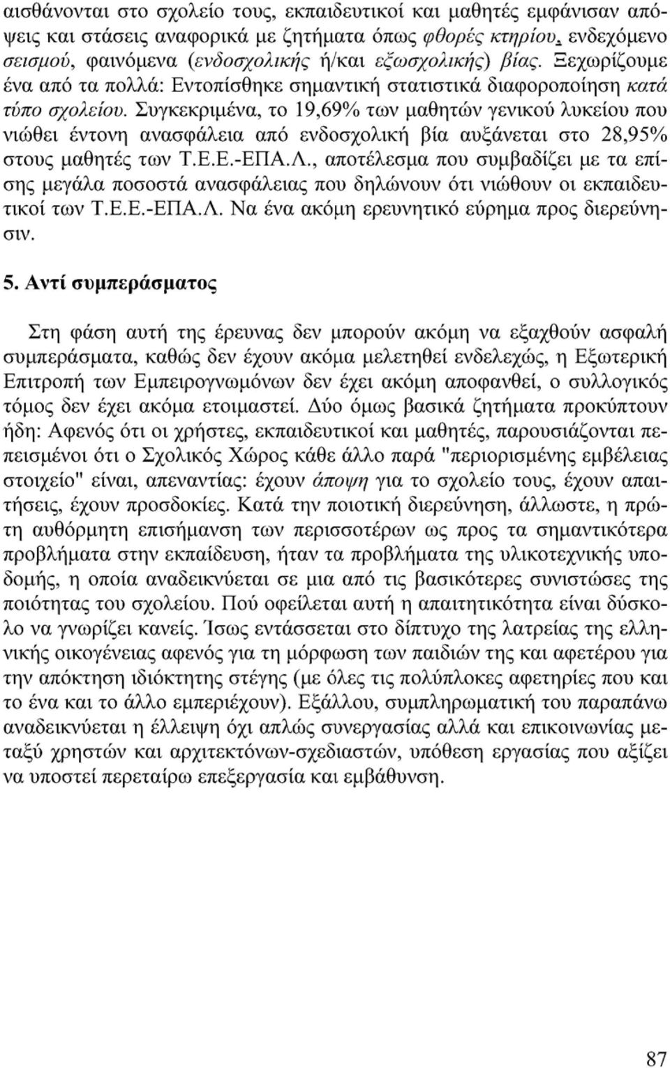 Συγκεκριμένα, το 19,69% των μαθητών γενικού λυκείου που νιώθει έντονη ανασφάλεια από ενδοσχολική βία αυξάνεται στο 28,95% στους μαθητές των Τ.Ε.Ε.-ΕΠΑ.Λ.