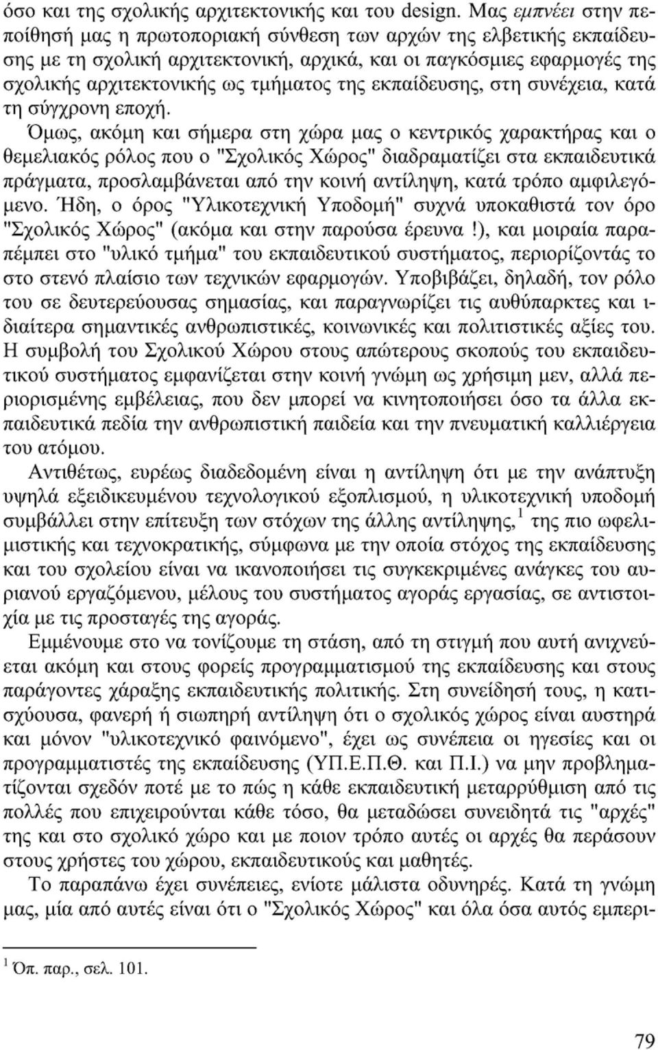 εκπαίδευσης, στη συνέχεια, κατά τη σύγχρονη εποχή.