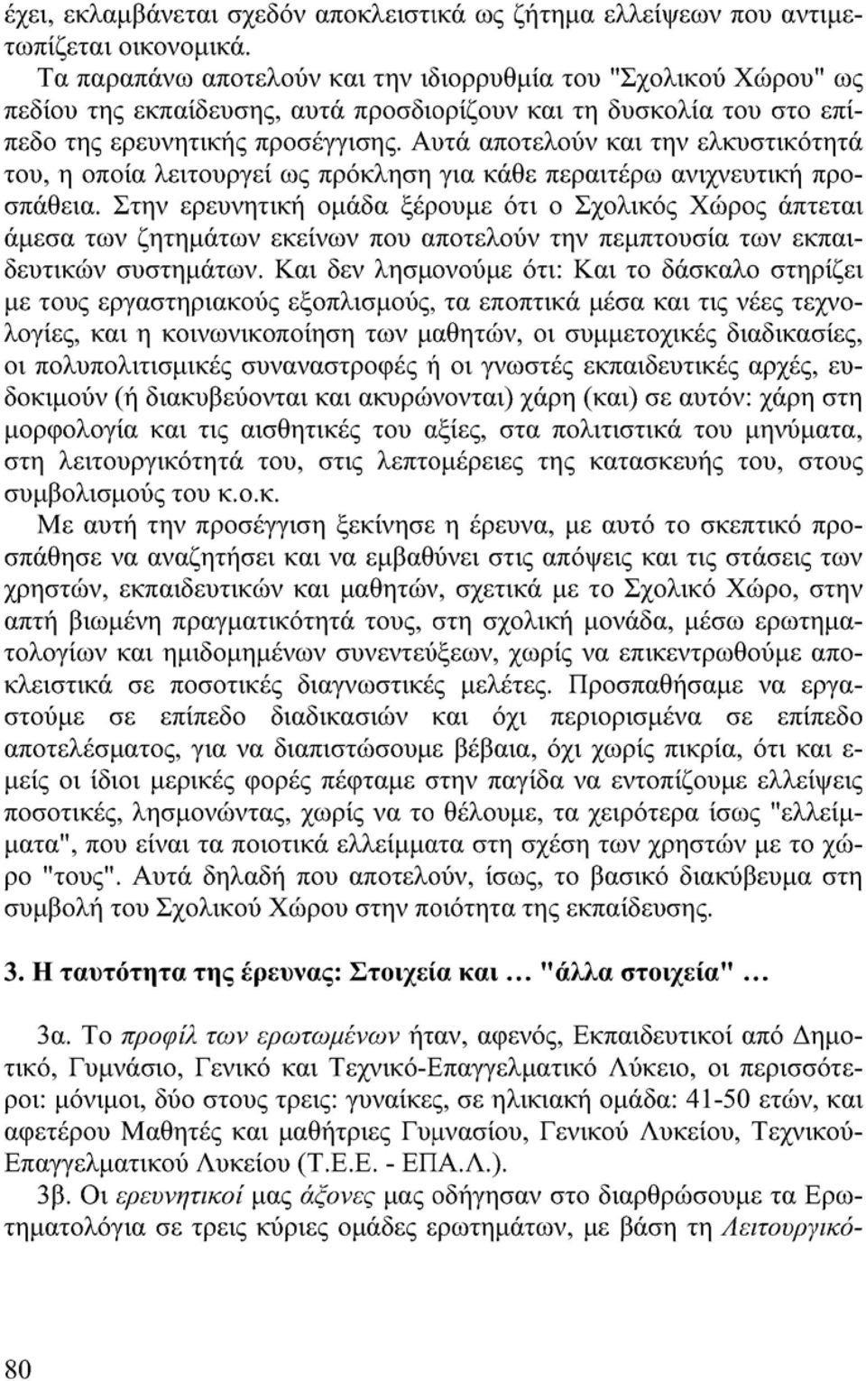 Αυτά αποτελούν και την ελκυστικότητα του, η οποία λειτουργεί ως πρόκληση για κάθε περαιτέρω ανιχνευτική προσπάθεια.