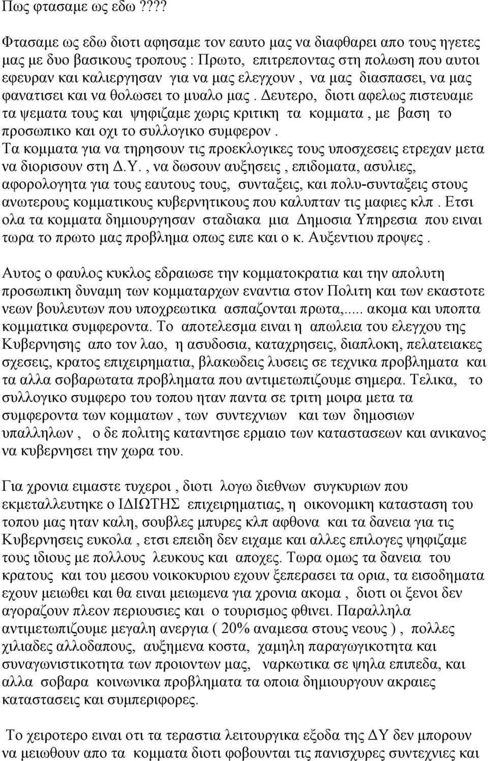 διασπασει, να μας φανατισει και να θολωσει το μυαλο μας. Δευτερο, διοτι αφελως πιστευαμε τα ψεματα τους και ψηφιζαμε χωρις κριτικη τα κομματα, με βαση το προσωπικο και οχι το συλλογικο συμφερον.