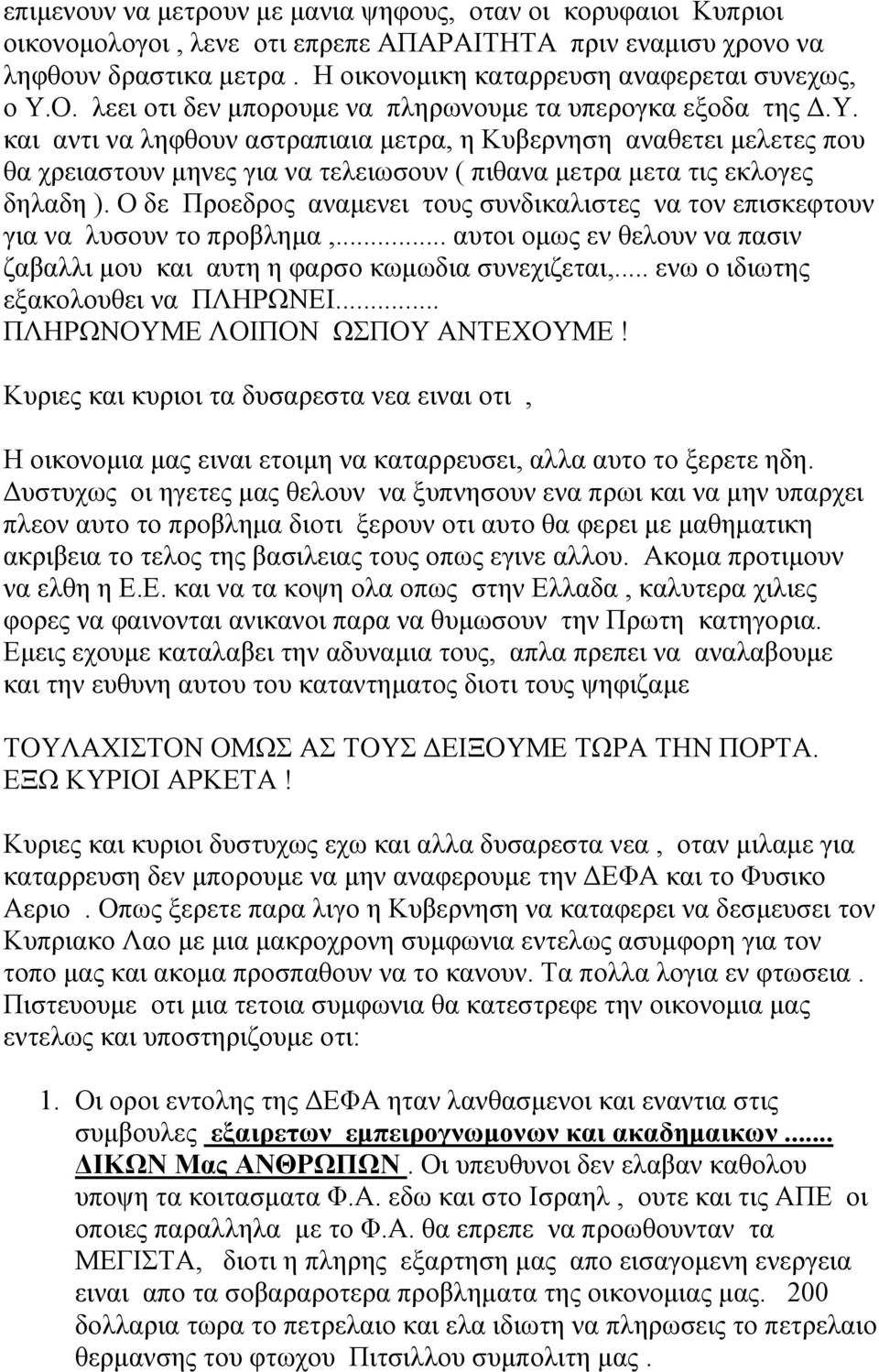 και αντι να ληφθουν αστραπιαια μετρα, η Κυβερνηση αναθετει μελετες που θα χρειαστουν μηνες για να τελειωσουν ( πιθανα μετρα μετα τις εκλογες δηλαδη ).