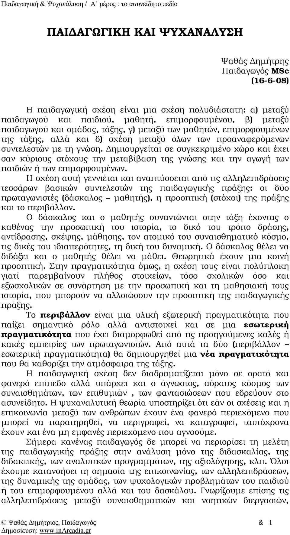 Δημιουργείται σε συγκεκριμένο χώρο και έχει σαν κύριους στόχους την μεταβίβαση της γνώσης και την αγωγή των παιδιών ή των επιμορφουμένων.