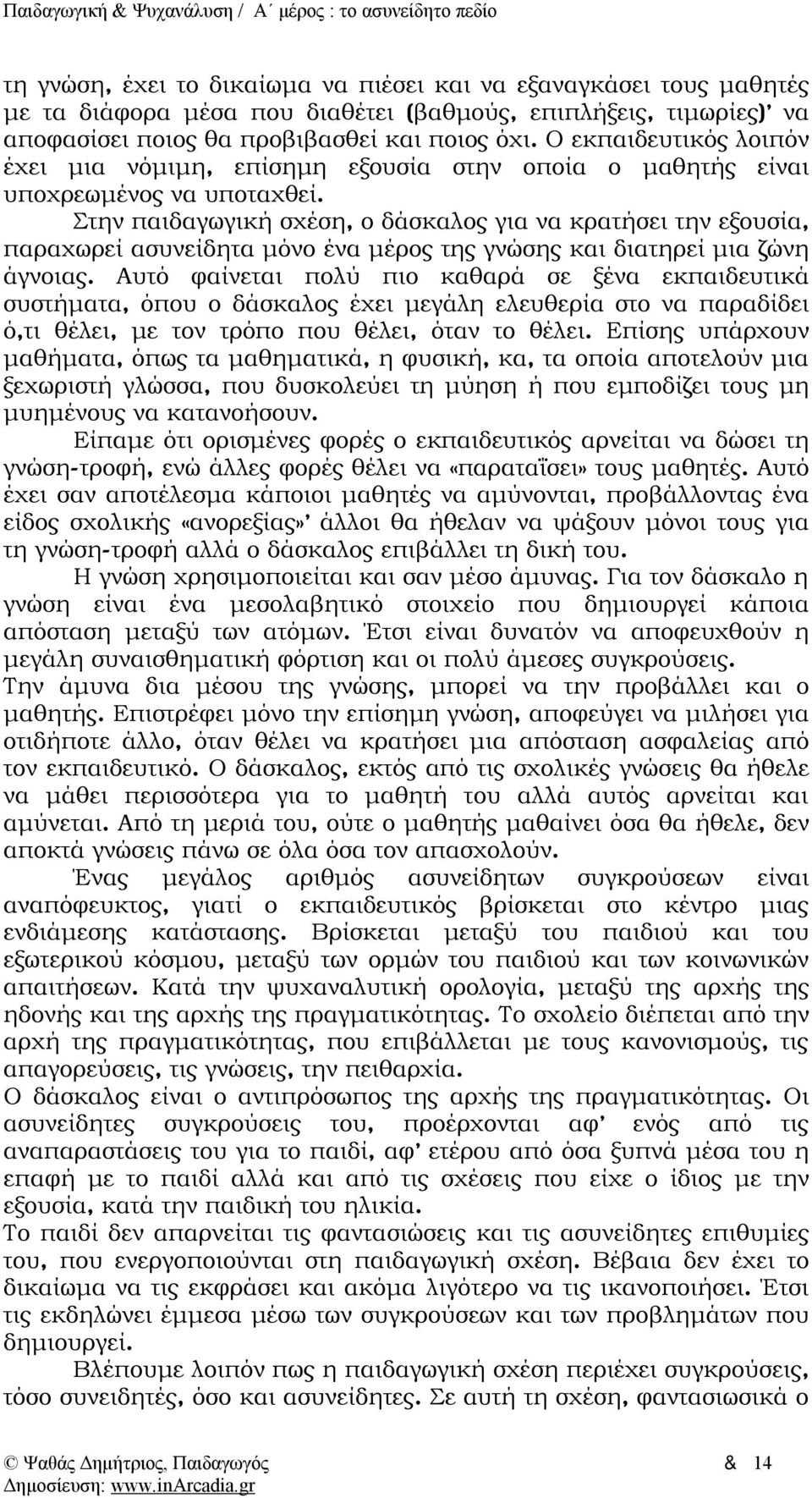 Στην παιδαγωγική σχέση, ο δάσκαλος για να κρατήσει την εξουσία, παραχωρεί ασυνείδητα μόνο ένα μέρος της γνώσης και διατηρεί μια ζώνη άγνοιας.