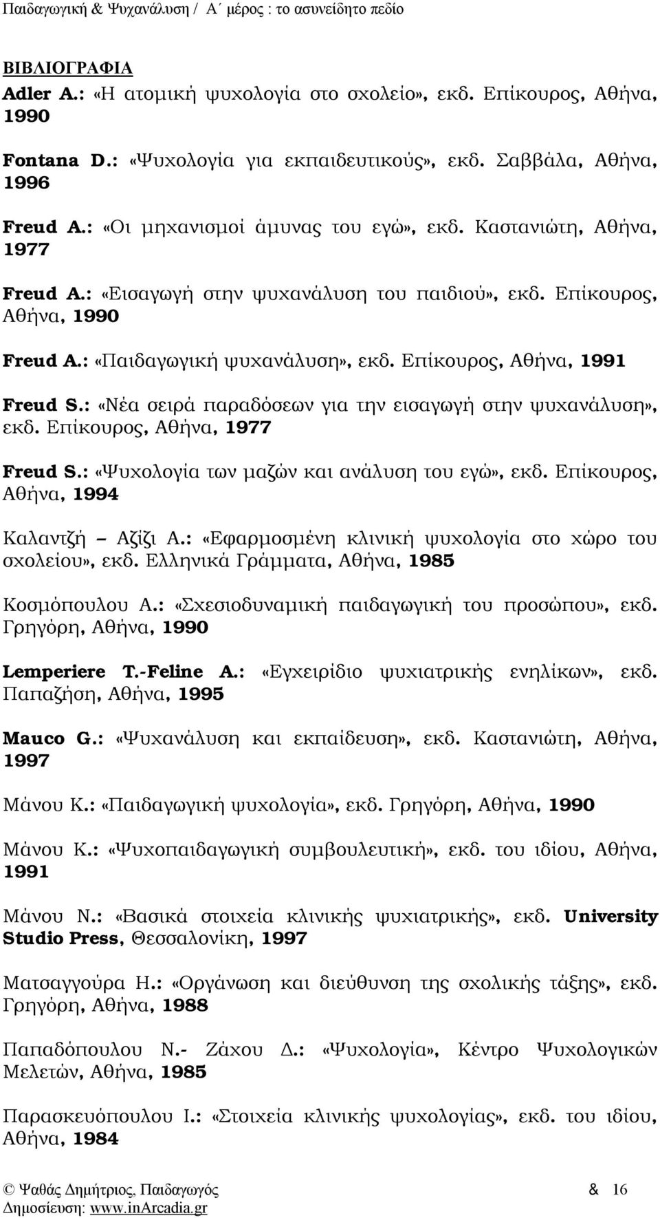 Επίκουρος, Αθήνα, 1991 Freud S.: «Νέα σειρά παραδόσεων για την εισαγωγή στην ψυχανάλυση», εκδ. Επίκουρος, Αθήνα, 1977 Freud S.: «Ψυχολογία των μαζών και ανάλυση του εγώ», εκδ.