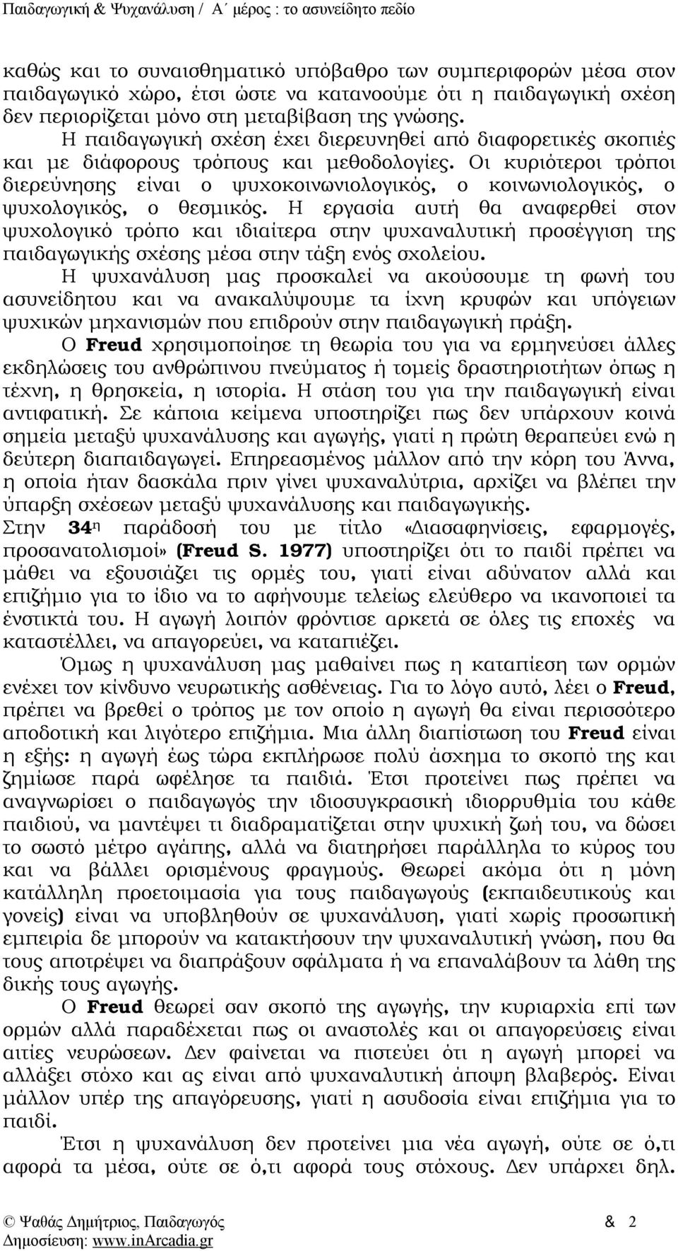 Οι κυριότεροι τρόποι διερεύνησης είναι ο ψυχοκοινωνιολογικός, ο κοινωνιολογικός, ο ψυχολογικός, ο θεσμικός.