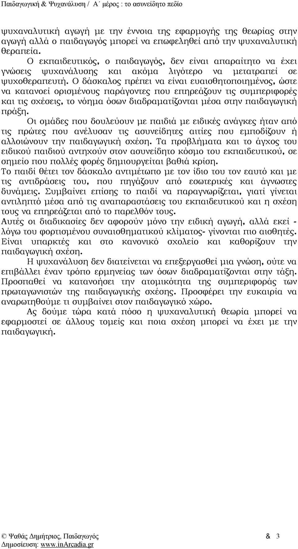 Ο δάσκαλος πρέπει να είναι ευαισθητοποιημένος, ώστε να κατανοεί ορισμένους παράγοντες που επηρεάζουν τις συμπεριφορές και τις σχέσεις, το νόημα όσων διαδραματίζονται μέσα στην παιδαγωγική πράξη.