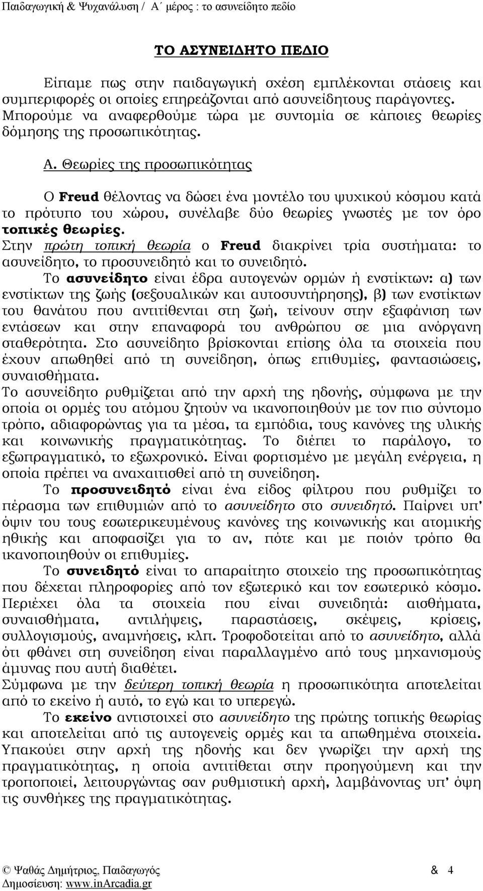 Θεωρίες της προσωπικότητας Ο Freud θέλοντας να δώσει ένα μοντέλο του ψυχικού κόσμου κατά το πρότυπο του χώρου, συνέλαβε δύο θεωρίες γνωστές με τον όρο τοπικές θεωρίες.