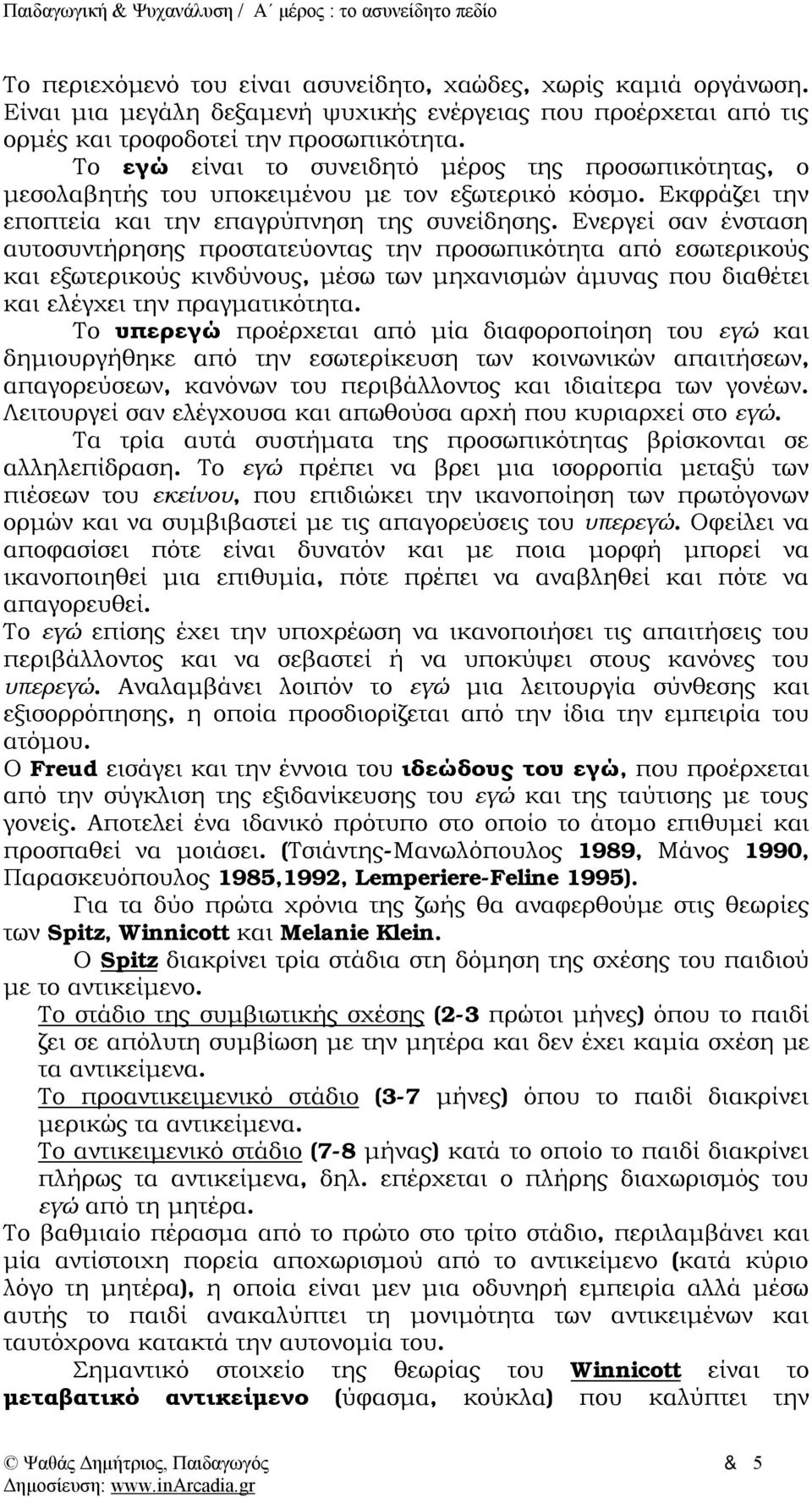 Ενεργεί σαν ένσταση αυτοσυντήρησης προστατεύοντας την προσωπικότητα από εσωτερικούς και εξωτερικούς κινδύνους, μέσω των μηχανισμών άμυνας που διαθέτει και ελέγχει την πραγματικότητα.