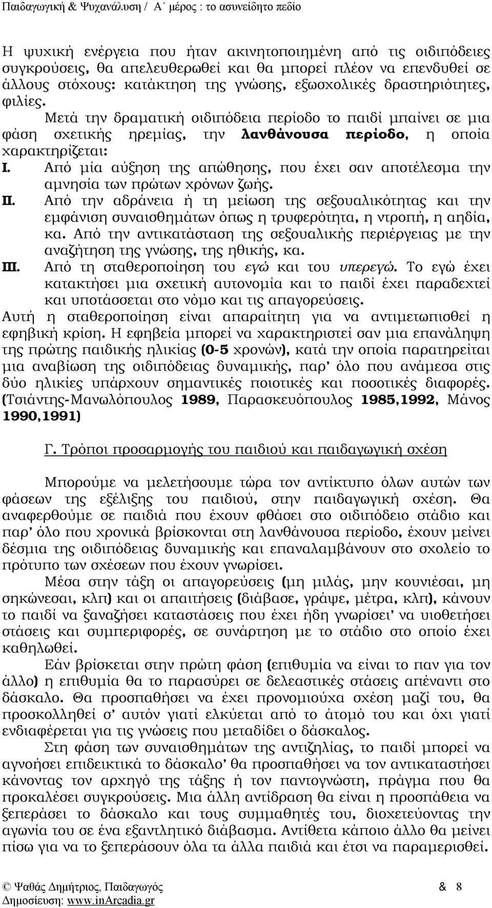 Από μία αύξηση της απώθησης, που έχει σαν αποτέλεσμα την αμνησία των πρώτων χρόνων ζωής. II.