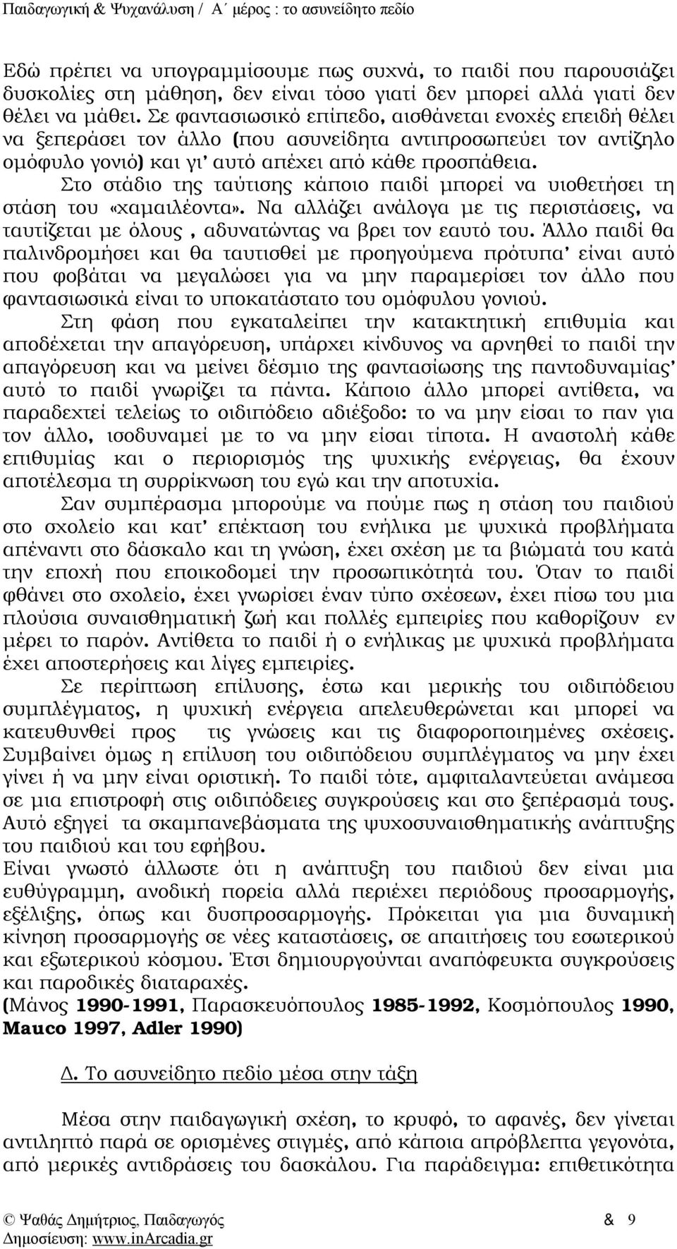 Στο στάδιο της ταύτισης κάποιο παιδί μπορεί να υιοθετήσει τη στάση του «χαμαιλέοντα». Να αλλάζει ανάλογα με τις περιστάσεις, να ταυτίζεται με όλους, αδυνατώντας να βρει τον εαυτό του.