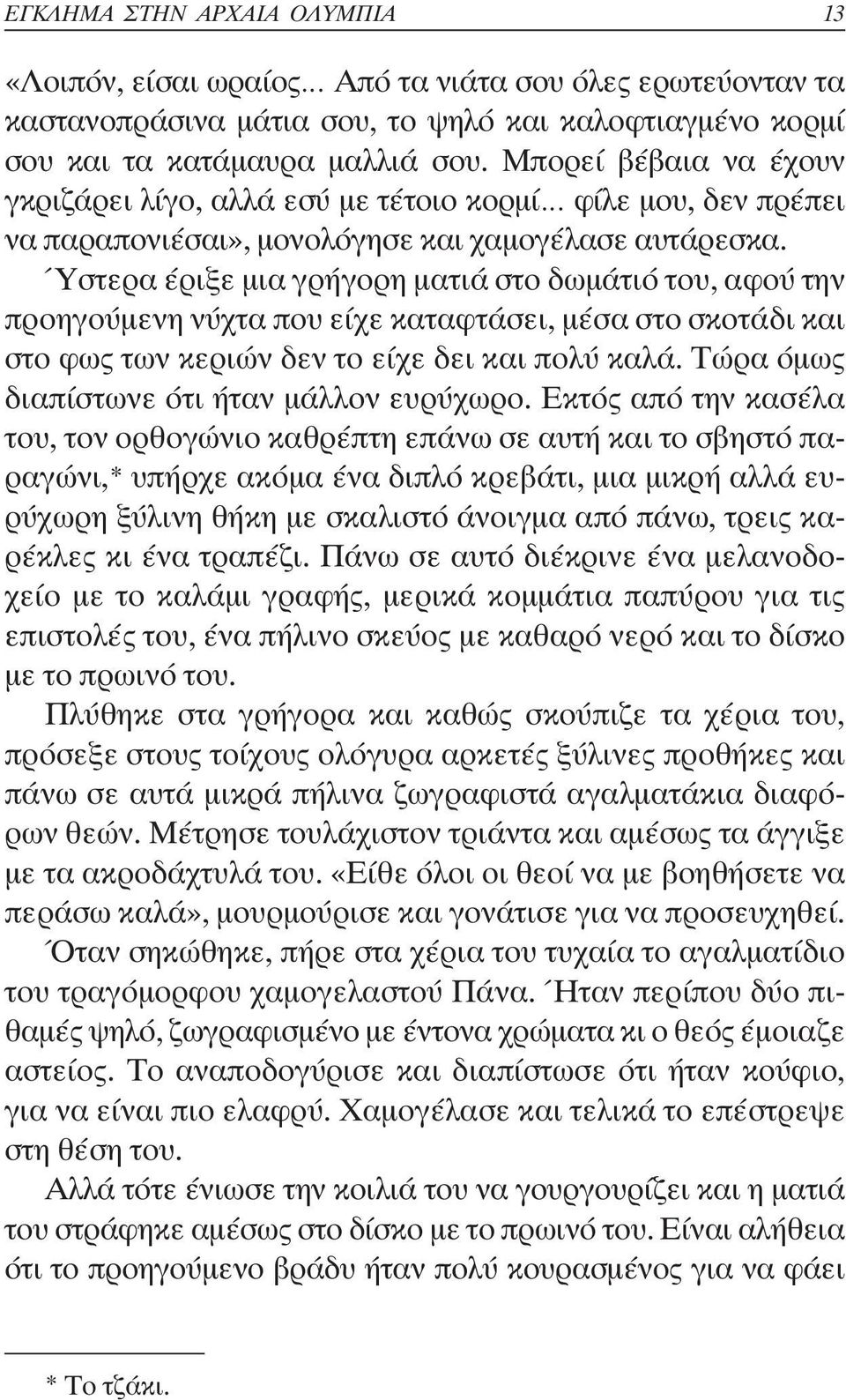 Ύστερα έριξε µια γρήγορη µατιά στο δωµάτιό του, αφού την προηγούµενη νύχτα που είχε καταφτάσει, µέσα στο σκοτάδι και στο φως των κεριών δεν το είχε δει και πολύ καλά.