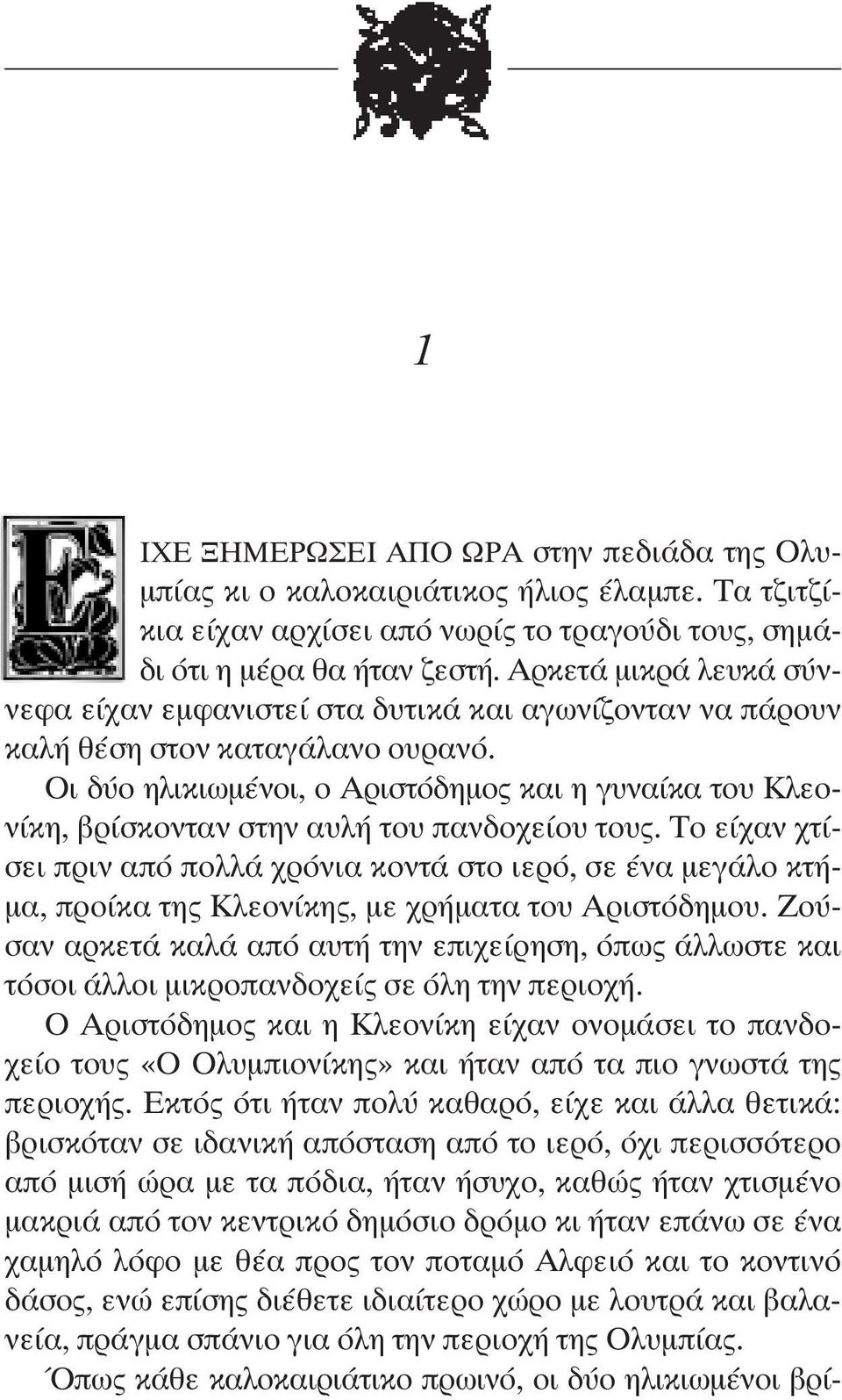 Οι δύο ηλικιωµένοι, ο Αριστόδηµος και η γυναίκα του Κλεονίκη, βρίσκονταν στην αυλή του πανδοχείου τους.