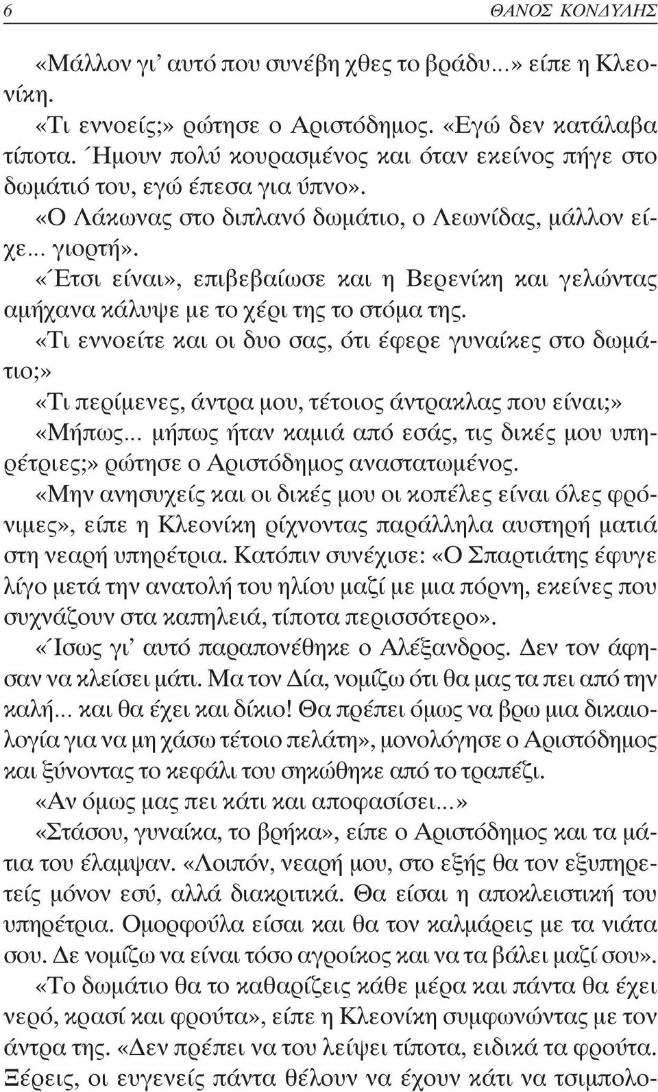 «Έτσι είναι», επιβεβαίωσε και η Βερενίκη και γελώντας αµήχανα κάλυψε µε το χέρι της το στόµα της.