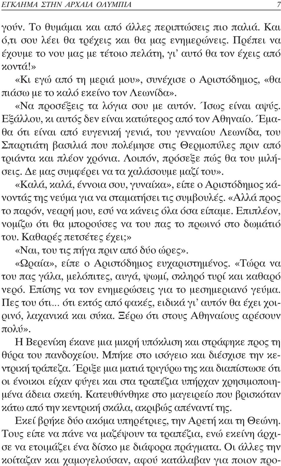 «Να προσέξεις τα λόγια σου µε αυτόν. Ίσως είναι αψύς. Εξάλλου, κι αυτός δεν είναι κατώτερος από τον Αθηναίο.