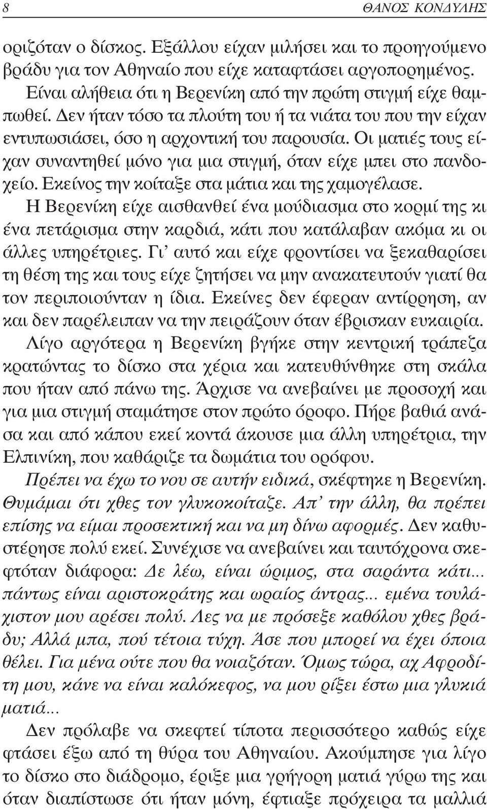 Εκείνος την κοίταξε στα µάτια και της χαµογέλασε. Η Βερενίκη είχε αισθανθεί ένα µούδιασµα στο κορµί της κι ένα πετάρισµα στην καρδιά, κάτι που κατάλαβαν ακόµα κι οι άλλες υπηρέτριες.