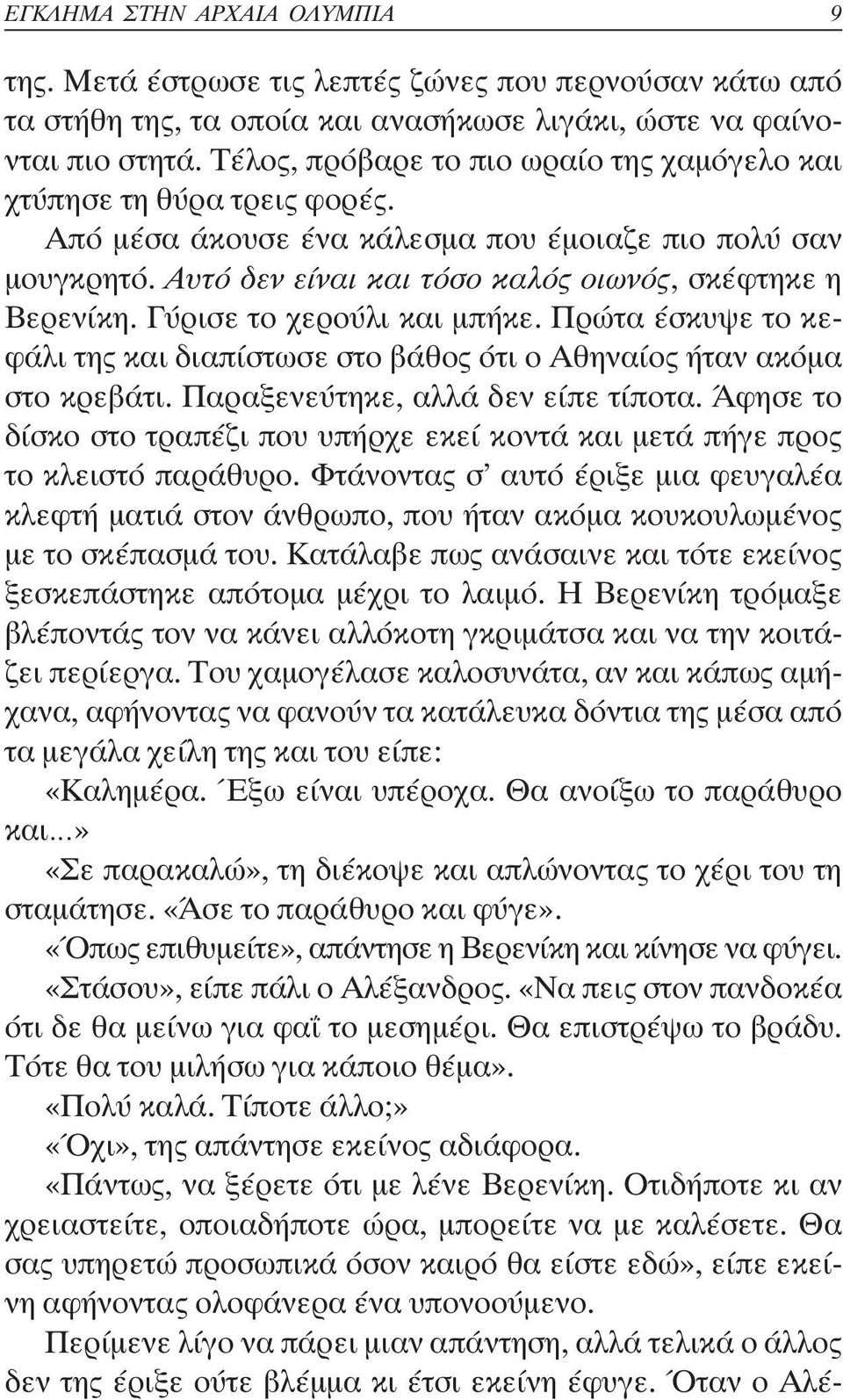 Γύρισε το χερούλι και µπήκε. Πρώτα έσκυψε το κεφάλι της και διαπίστωσε στο βάθος ότι ο Αθηναίος ήταν ακόµα στο κρεβάτι. Παραξενεύτηκε, αλλά δεν είπε τίποτα.