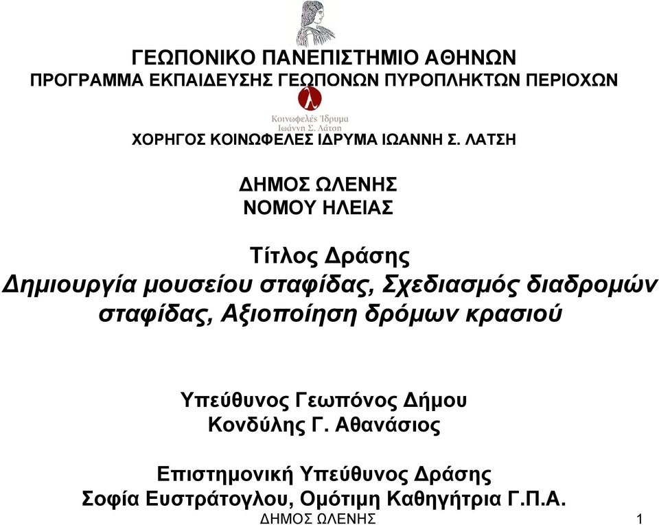 ΛΑΤΣΗ ΗΜΟΣ ΩΛΕΝΗΣ ΝΟΜΟΥ ΗΛΕΙΑΣ Τίτλος ράσης ημιουργία μουσείου σταφίδας, Σχεδιασμός διαδρομών