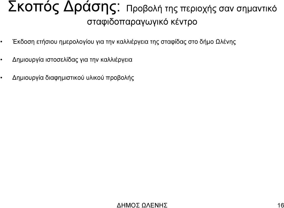 καλλιέργεια της σταφίδας στο δήμο Ωλένης ημιουργία