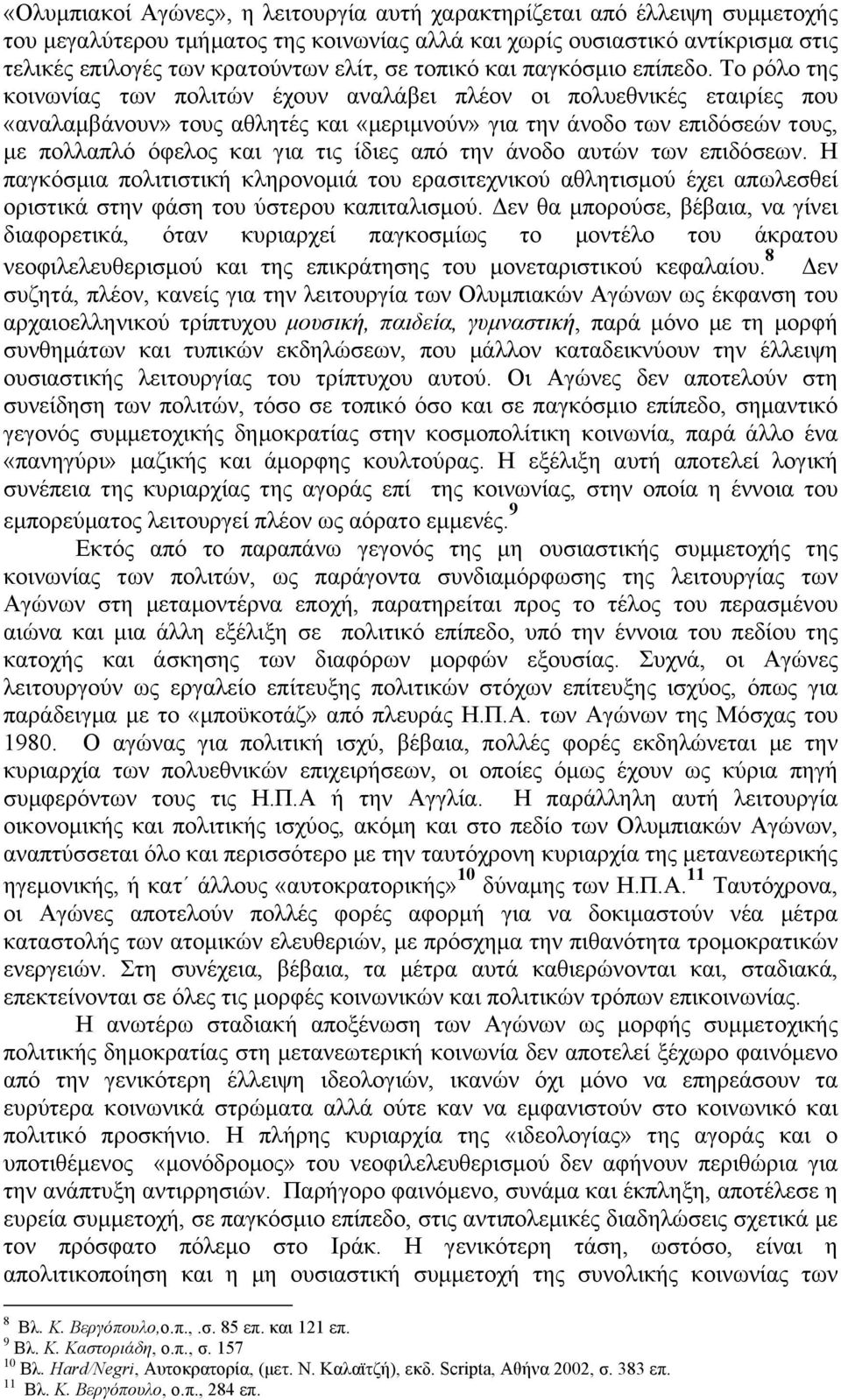 Το ρόλο της κοινωνίας των πολιτών έχουν αναλάβει πλέον οι πολυεθνικές εταιρίες που «αναλαµβάνουν» τους αθλητές και «µεριµνούν» για την άνοδο των επιδόσεών τους, µε πολλαπλό όφελος και για τις ίδιες