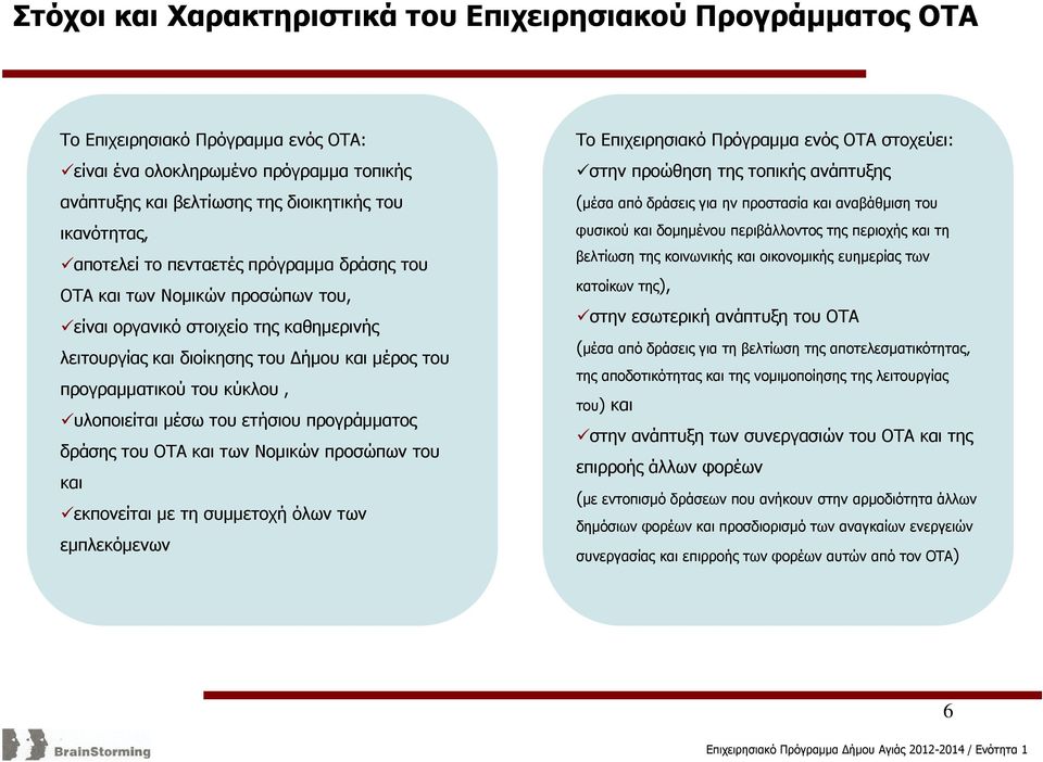 υλοποιείται µέσω του ετήσιου προγράµµατος δράσης του ΟΤΑ και των Νοµικών προσώπων του και εκπονείται µε τη συµµετοχή όλων των εµπλεκόµενων Το Επιχειρησιακό Πρόγραµµα ενός ΟΤΑ στοχεύει: στην προώθηση