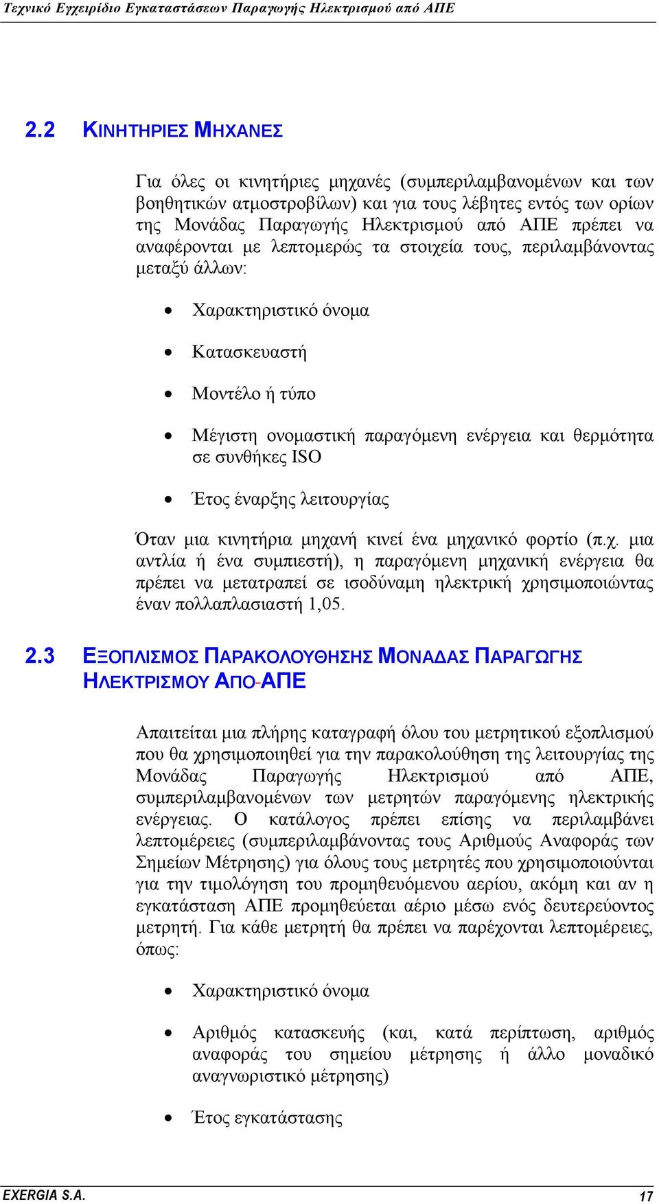 έλαξμεο ιεηηνπξγίαο Όηαλ κηα θηλεηήξηα κεραλή θηλεί έλα κεραληθφ θνξηίν (π.ρ. κηα αληιία ή έλα ζπκπηεζηή), ε παξαγφκελε κεραληθή ελέξγεηα ζα πξέπεη λα κεηαηξαπεί ζε ηζνδχλακε ειεθηξηθή ρξεζηκνπνηψληαο έλαλ πνιιαπιαζηαζηή 1,05.