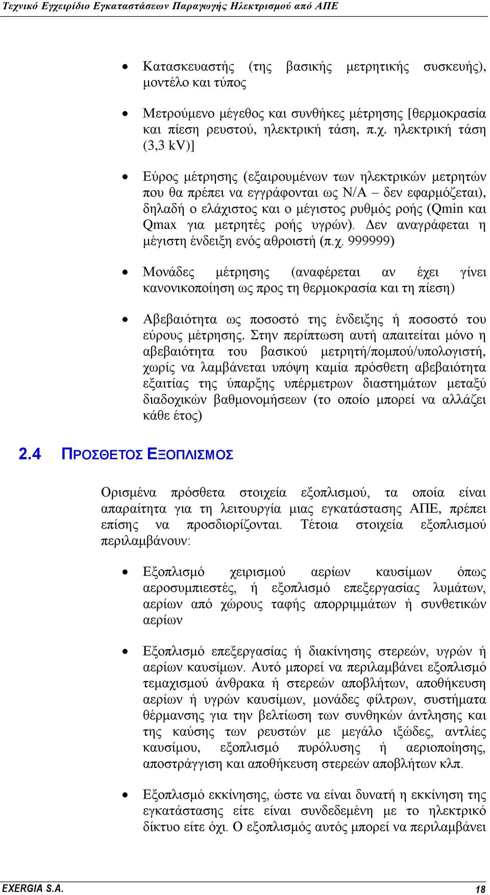 κεηξεηέο ξνήο πγξψλ). Γελ αλαγξάθεηαη ε κέγηζηε έλδεημε ελφο αζξνηζηή (π.ρ.