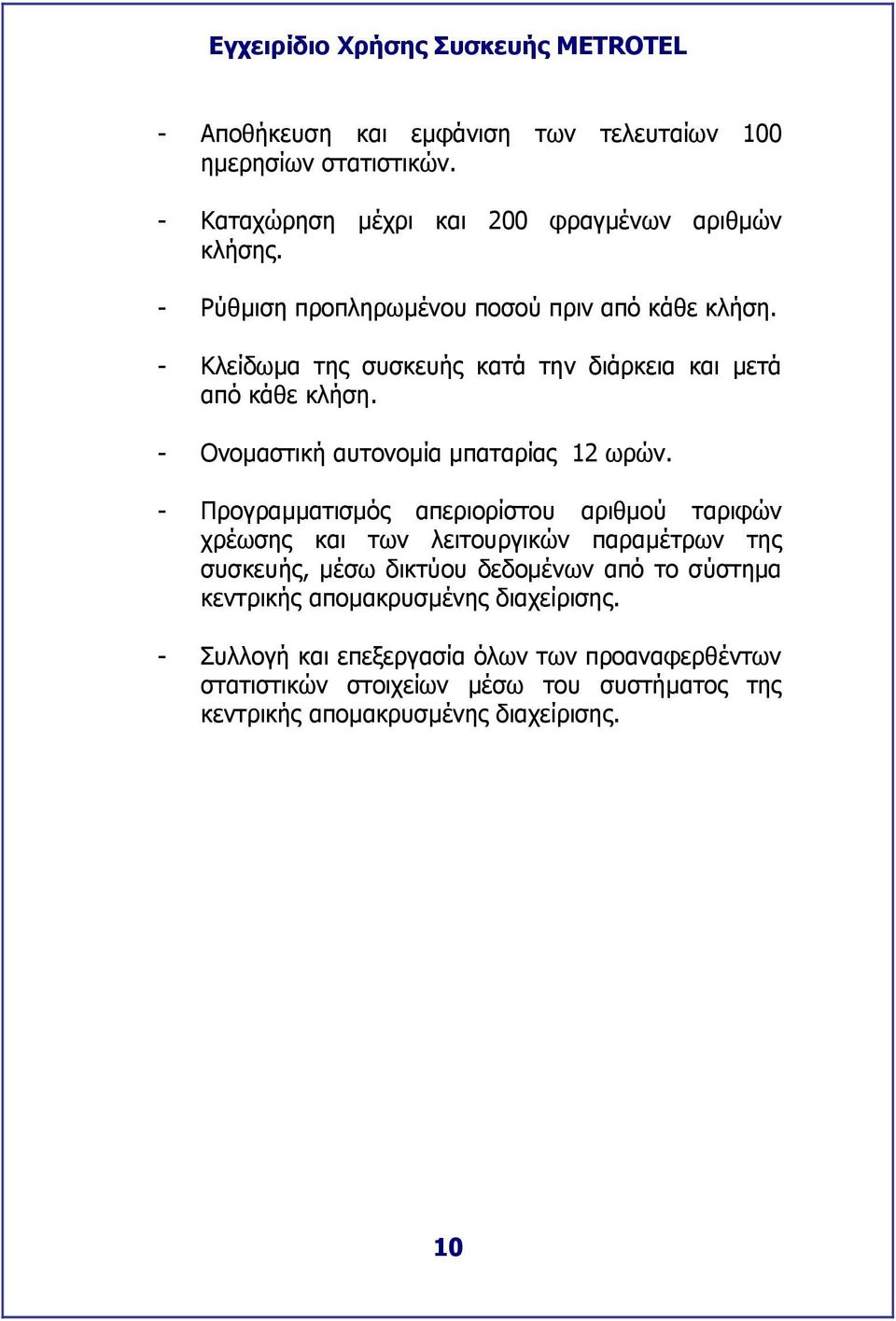 - Ονοµαστική αυτονοµία µπαταρίας 12 ωρών.