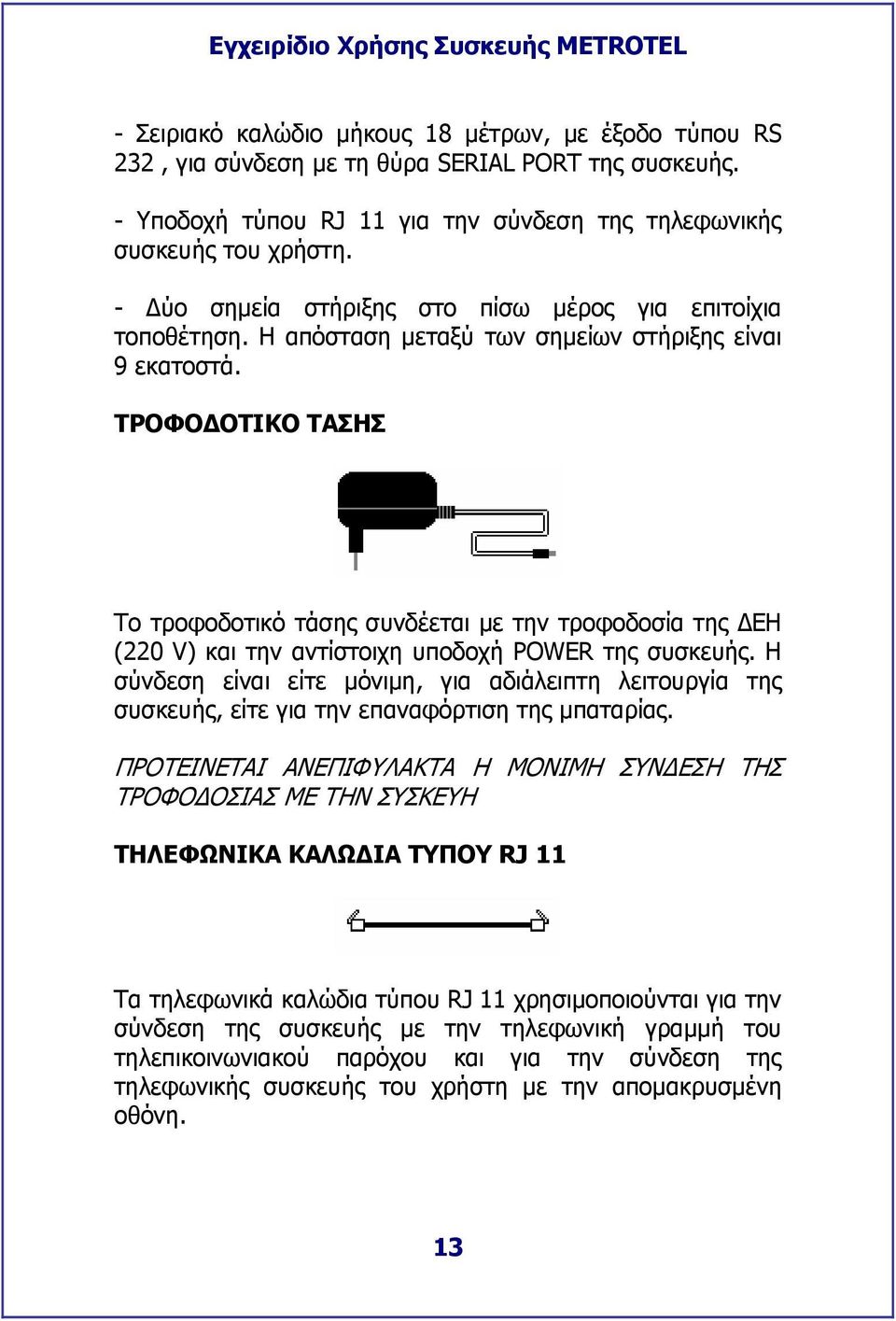 ΤΡΟΦΟ ΟΤΙΚΟ ΤΑΣΗΣ Το τροφοδοτικό τάσης συνδέεται µε την τροφοδοσία της ΕΗ (220 V) και την αντίστοιχη υποδοχή POWER της συσκευής.