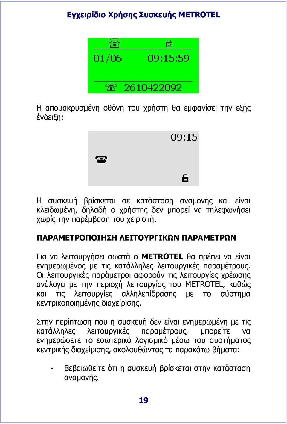 Οι λειτουργικές παράµετροι αφορούν τις λειτουργίες χρέωσης ανάλογα µε την περιοχή λειτουργίας του METROTEL, καθώς και τις λειτουργίες αλληλεπίδρασης µε το σύστηµα κεντρικοποιηµένης διαχείρισης.