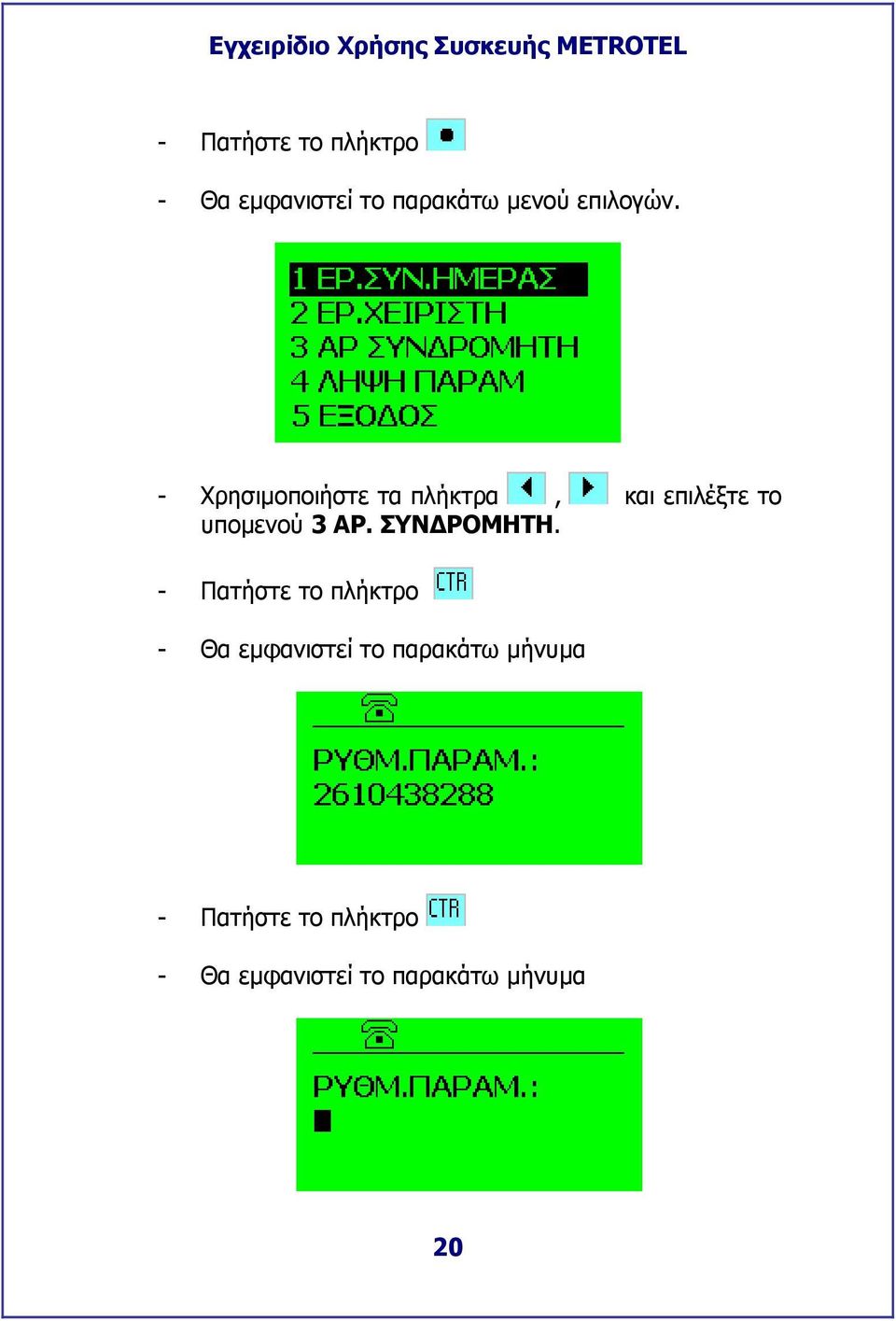 - Χρησιµοποιήστε τα πλήκτρα, και επιλέξτε το υποµενού 3 ΑΡ.