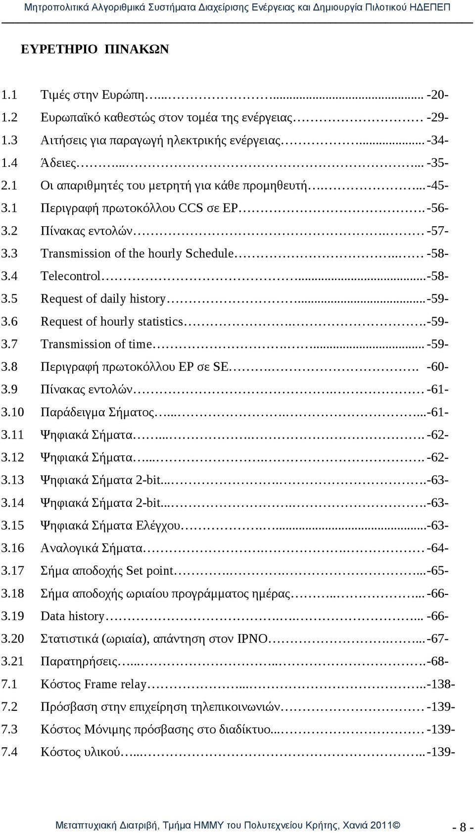 .. -59-3.6 Request of hourly statistics.. -59-3.7 Transmission of time.... -59-3.8 Περιγραφή πρωτοκόλλου EP σε SE.. -60-3.9 Πίνακας εντολών. -61-3.10 Παράδειγμα ήματος....... -61-3.11 Χηφιακά ήματα.