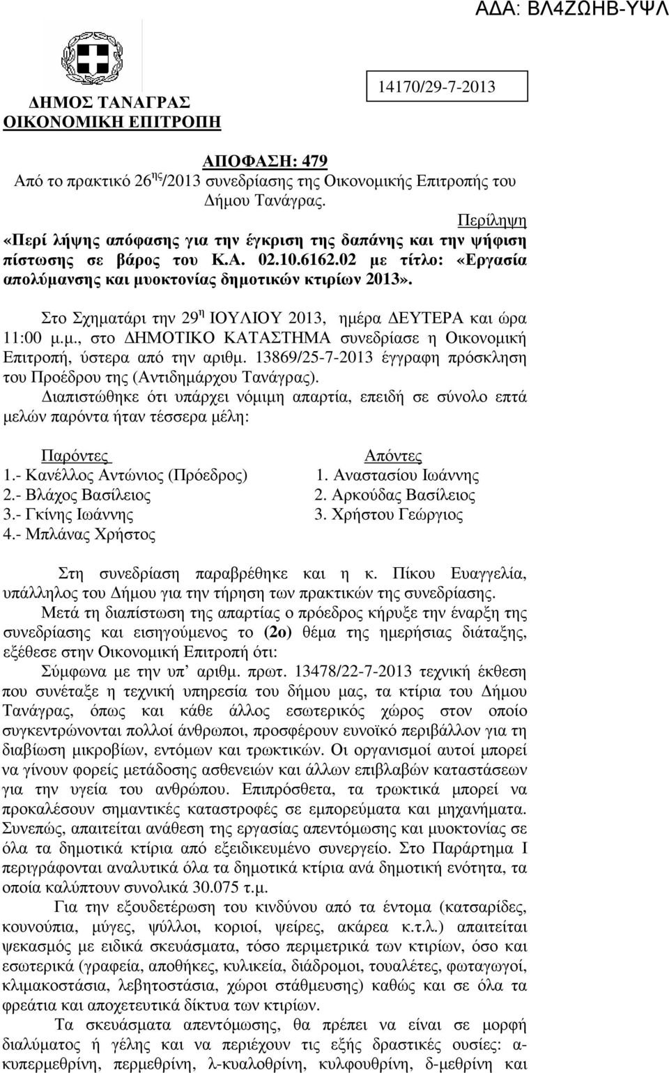 Στο Σχηµατάρι την 29 η ΙΟΥΛΙΟΥ 2013, ηµέρα ΕΥΤΕΡΑ και ώρα 11:00 µ.µ., στο ΗΜΟΤΙΚΟ ΚΑΤΑΣΤΗΜΑ συνεδρίασε η Οικονοµική Επιτροπή, ύστερα από την αριθµ.