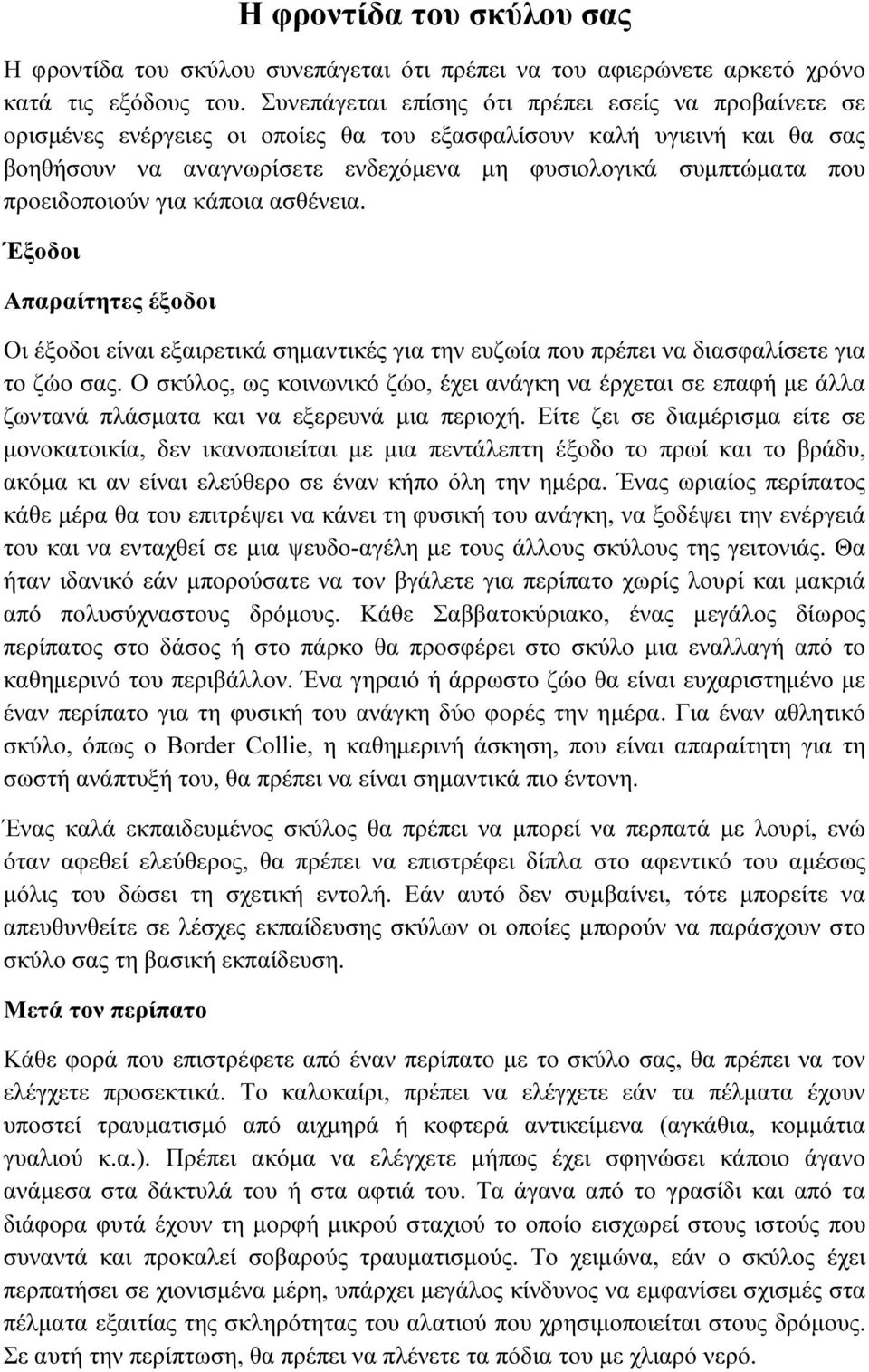 προειδοποιούν για κάποια ασθένεια. Έξοδοι Απαραίτητες έξοδοι Οι έξοδοι είναι εξαιρετικά σηµαντικές για την ευζωία που πρέπει να διασφαλίσετε για το ζώο σας.