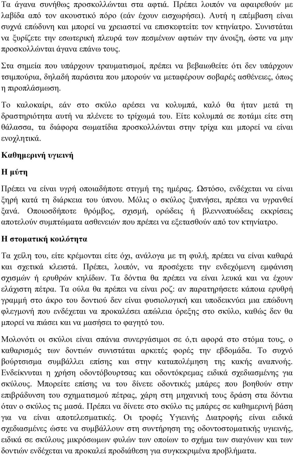 Συνιστάται να ξυρίζετε την εσωτερική πλευρά των πεσµένων αφτιών την άνοιξη, ώστε να µην προσκολλώνται άγανα επάνω τους.