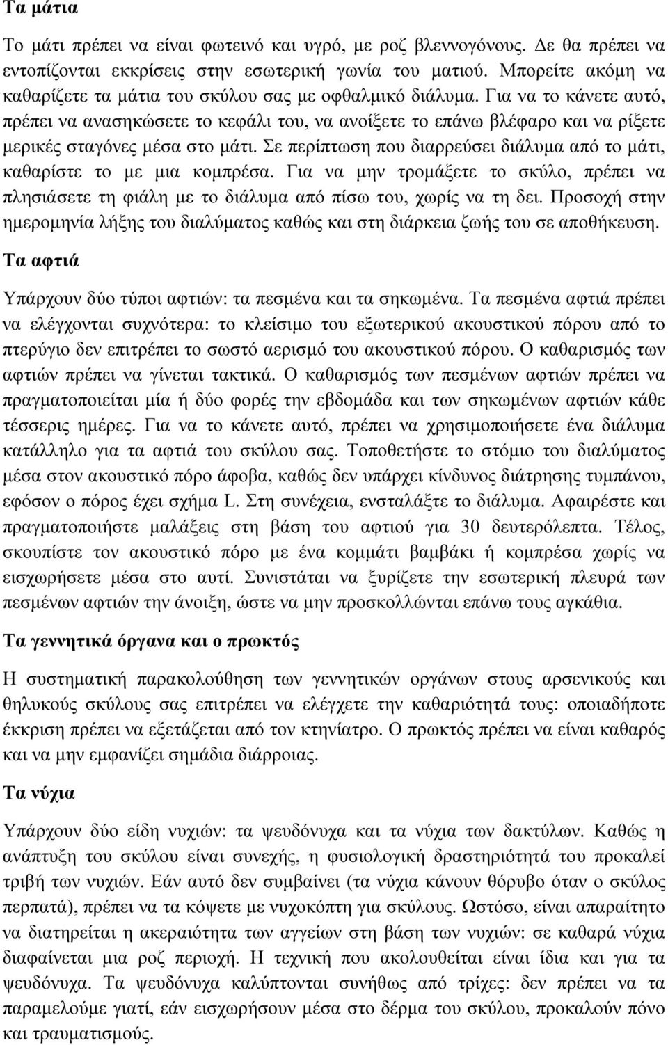 Για να το κάνετε αυτό, πρέπει να ανασηκώσετε το κεφάλι του, να ανοίξετε το επάνω βλέφαρο και να ρίξετε µερικές σταγόνες µέσα στο µάτι.