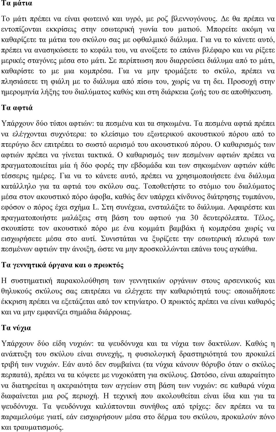 Για να το κάνετε αυτό, πρέπει να ανασηκώσετε το κεφάλι του, να ανοίξετε το επάνω βλέφαρο και να ρίξετε µερικές σταγόνες µέσα στο µάτι.