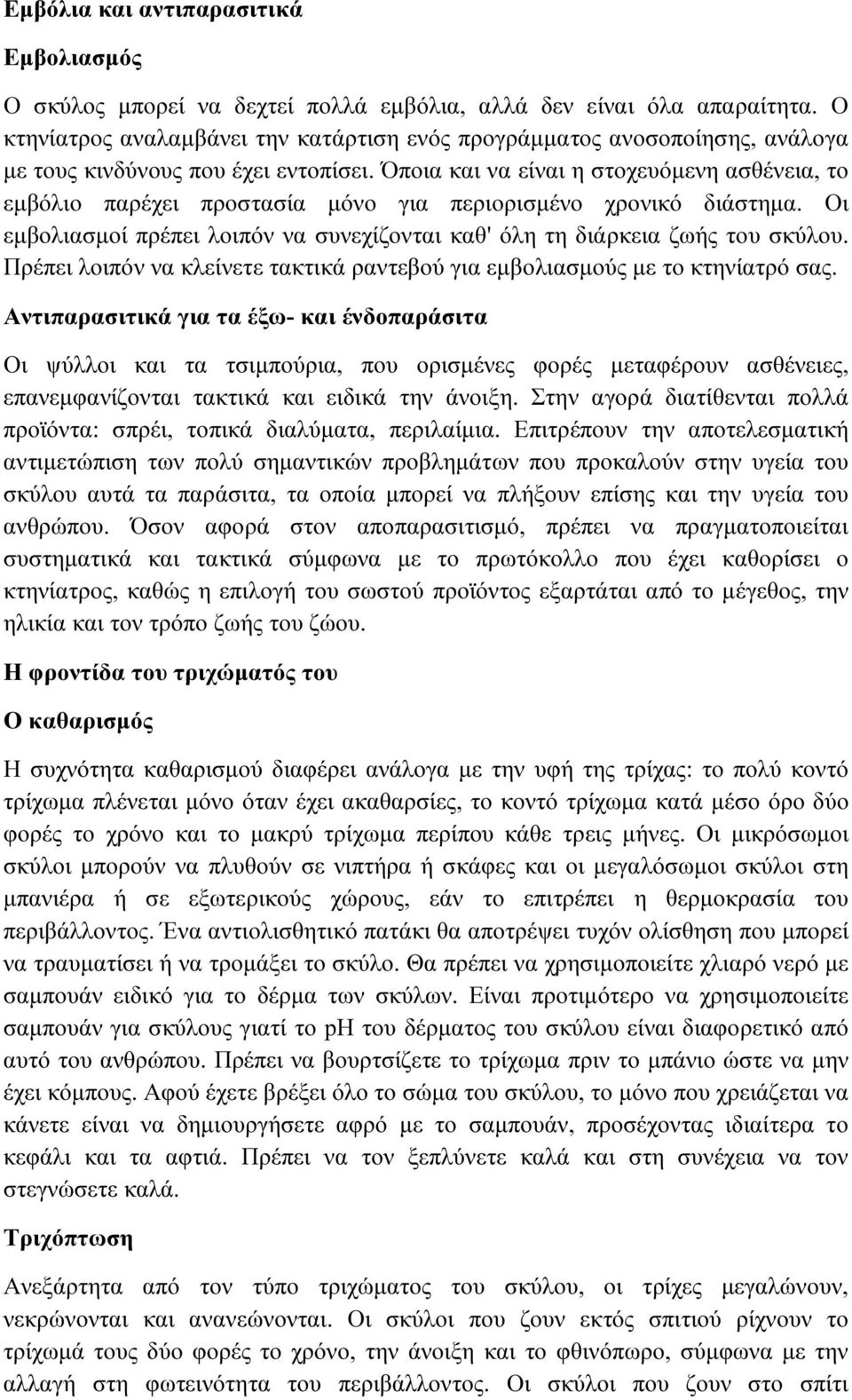 Όποια και να είναι η στοχευόµενη ασθένεια, το εµβόλιο παρέχει προστασία µόνο για περιορισµένο χρονικό διάστηµα. Οι εµβολιασµοί πρέπει λοιπόν να συνεχίζονται καθ' όλη τη διάρκεια ζωής του σκύλου.