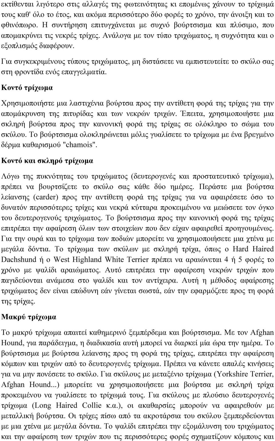 Για συγκεκριµένους τύπους τριχώµατος, µη διστάσετε να εµπιστευτείτε το σκύλο σας στη φροντίδα ενός επαγγελµατία.