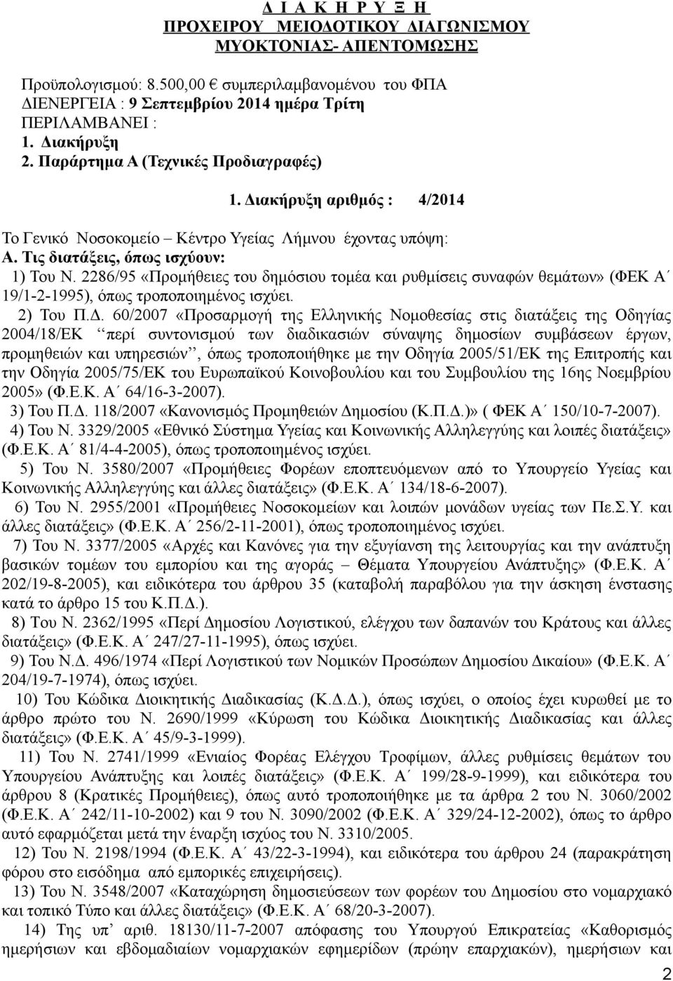 2286/95 «Προμήθειες του δημόσιου τομέα και ρυθμίσεις συναφών θεμάτων» (ΦΕΚ Α 19/1-2-1995), όπως τροποποιημένος ισχύει. 2) Του Π.Δ.