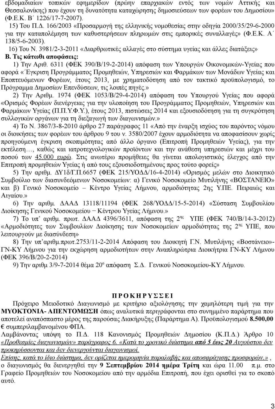 3981/2-3-2011 «Διαρθρωτικές αλλαγές στο σύστημα υγείας και άλλες διατάξεις» Β. Τις κάτωθι αποφάσεις: 1) Την Αριθ.