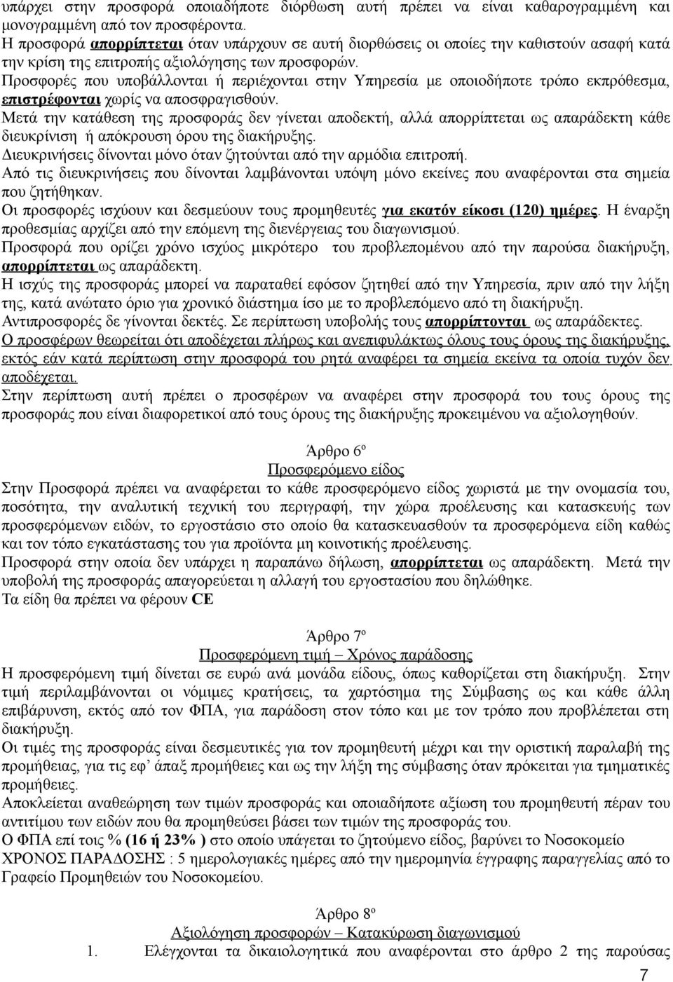 Προσφορές που υποβάλλονται ή περιέχονται στην Υπηρεσία με οποιοδήποτε τρόπο εκπρόθεσμα, επιστρέφονται χωρίς να αποσφραγισθούν.