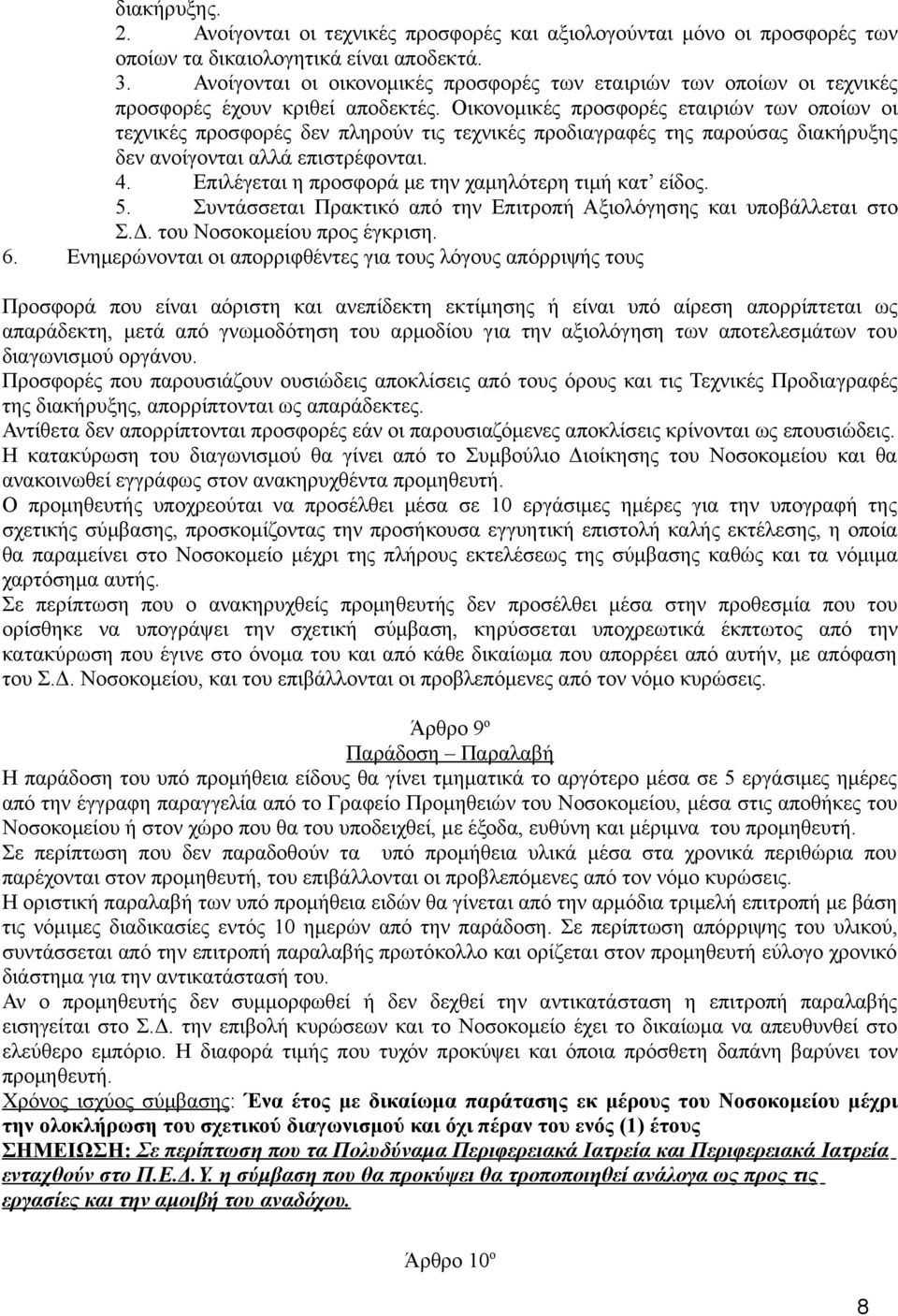 Οικονομικές προσφορές εταιριών των οποίων οι τεχνικές προσφορές δεν πληρούν τις τεχνικές προδιαγραφές της παρούσας διακήρυξης δεν ανοίγονται αλλά επιστρέφονται. 4.