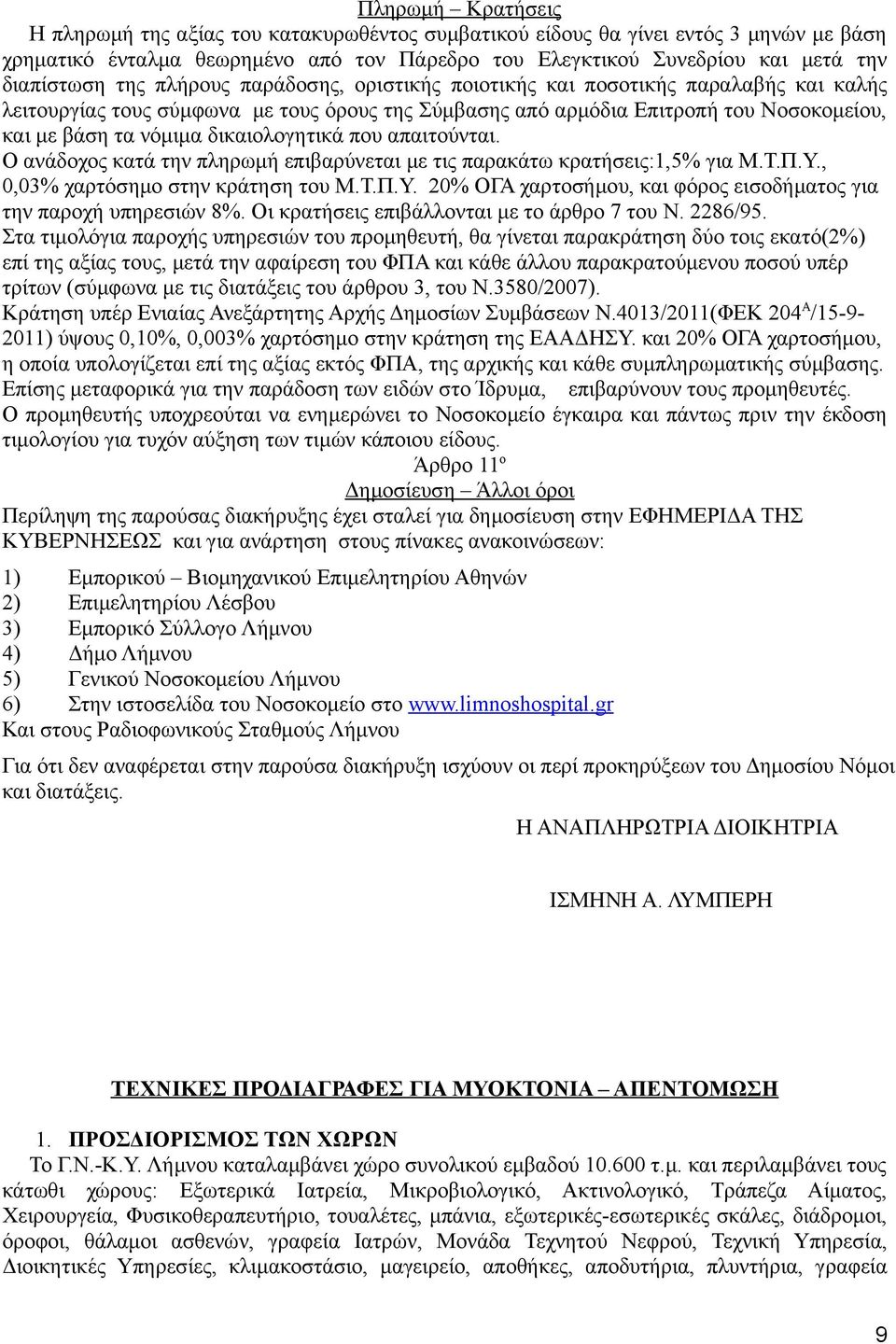 δικαιολογητικά που απαιτούνται. Ο ανάδοχος κατά την πληρωμή επιβαρύνεται με τις παρακάτω κρατήσεις:1,5% για Μ.Τ.Π.Υ., 0,03% χαρτόσημο στην κράτηση του Μ.Τ.Π.Υ. 20% ΟΓΑ χαρτοσήμου, και φόρος εισοδήματος για την παροχή υπηρεσιών 8%.