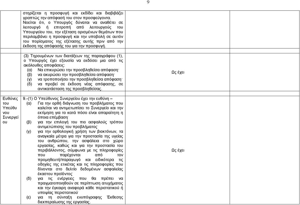 πορίσματος της εξέτασης αυτής πριν από την έκδοση της απόφασής του για την προσφυγή.