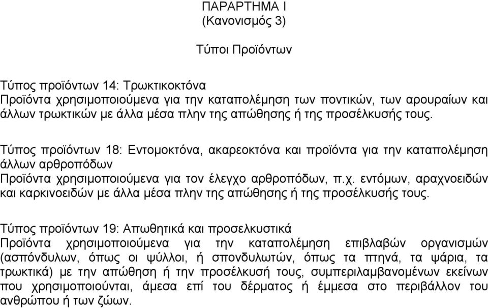 ησιμοποιούμενα για τον έλεγχο αρθροπόδων, π.χ. εντόμων, αραχνοειδών και καρκινοειδών με άλλα μέσα πλην της απώθησης ή της προσέλκυσής τους.