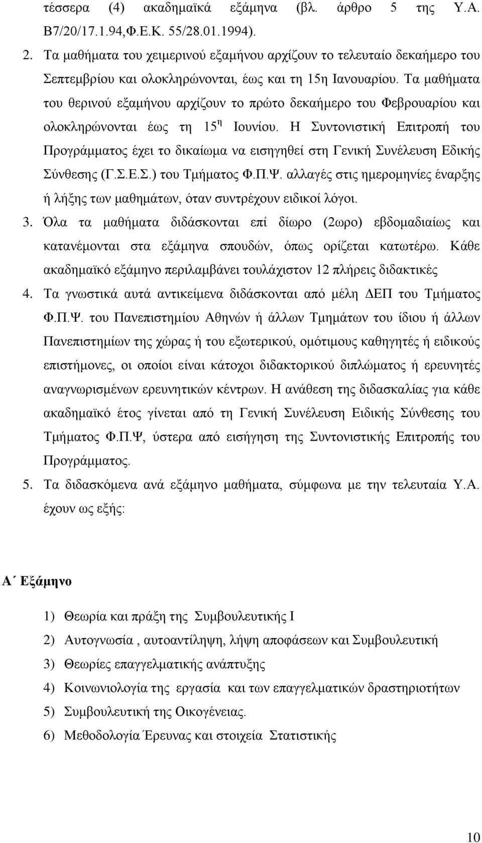 Σα καζήκαηα ηνπ ζεξηλνχ εμακήλνπ αξρίδνπλ ην πξψην δεθαήκεξν ηνπ Φεβξνπαξίνπ θαη νινθιεξψλνληαη έσο ηε 15 ε Ηνπλίνπ.